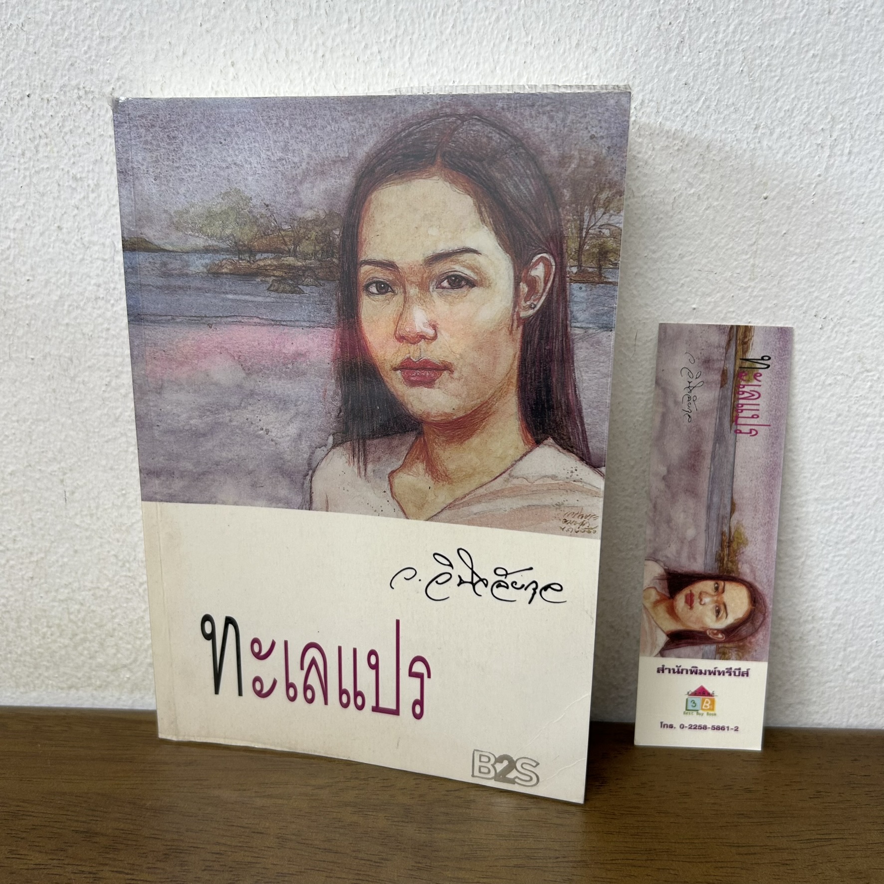 ทะเลแปร ... ว.วินิจฉัยกุล (มือสอง) นิยาย โรแมนติก ดอกหญ้า