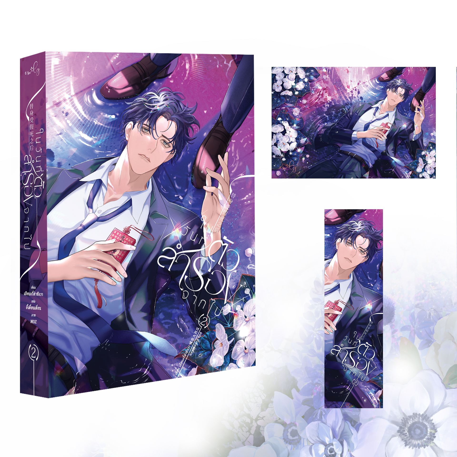 [หนังสือ] ในวันที่ตัวสำรองจากไป เล่ม 2