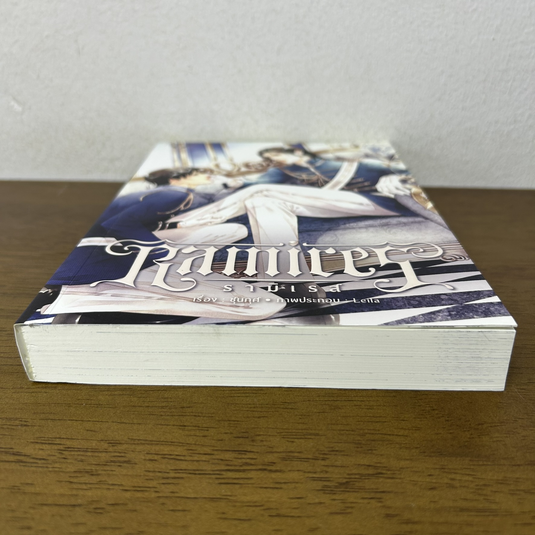 [YAOI] Ramires รามิเรส ... ชุนภุศ (มือสอง) นิยายวาย Nabu