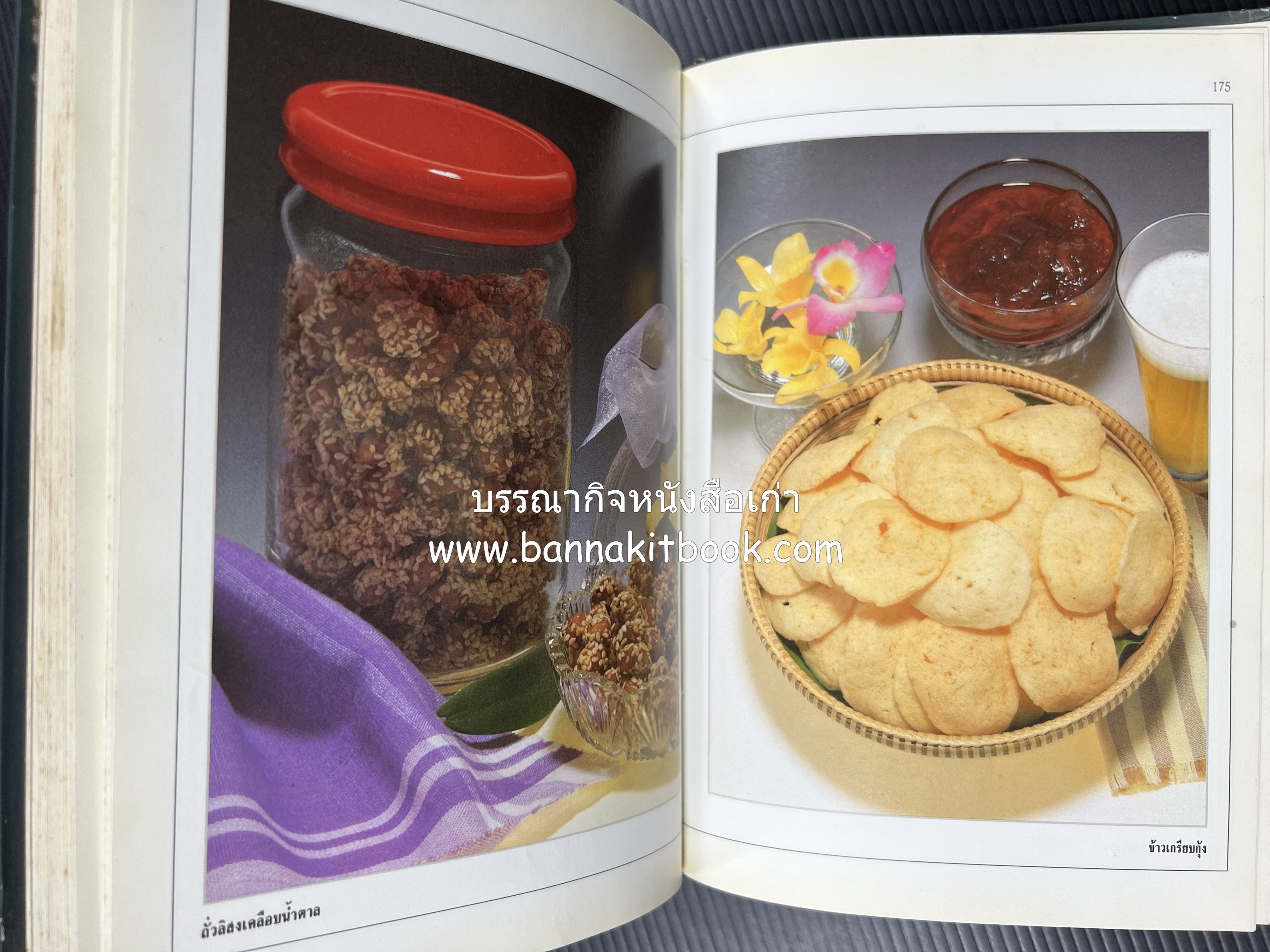 อาหารเชื่อม ดอง และการถนอมอาหาร โดย : อาจารย์ศรีสมร คงพันธุ์ (พิมพ์ครั้งแรก).