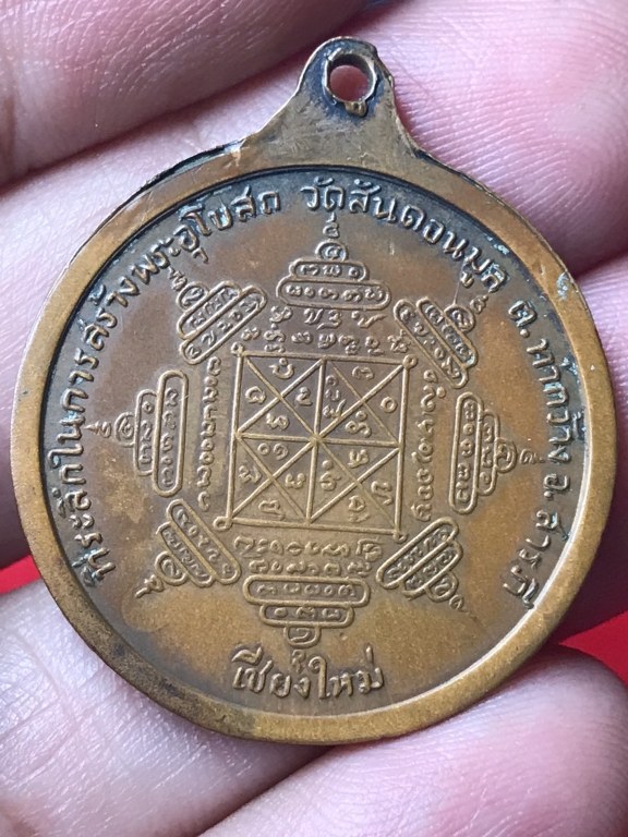 เหรียญครูบาชุม โพธิโก วัดวังมุย ปี 2518 ที่ระลึกในการสร้างพระอุโบวถวัดสันดอนมูล