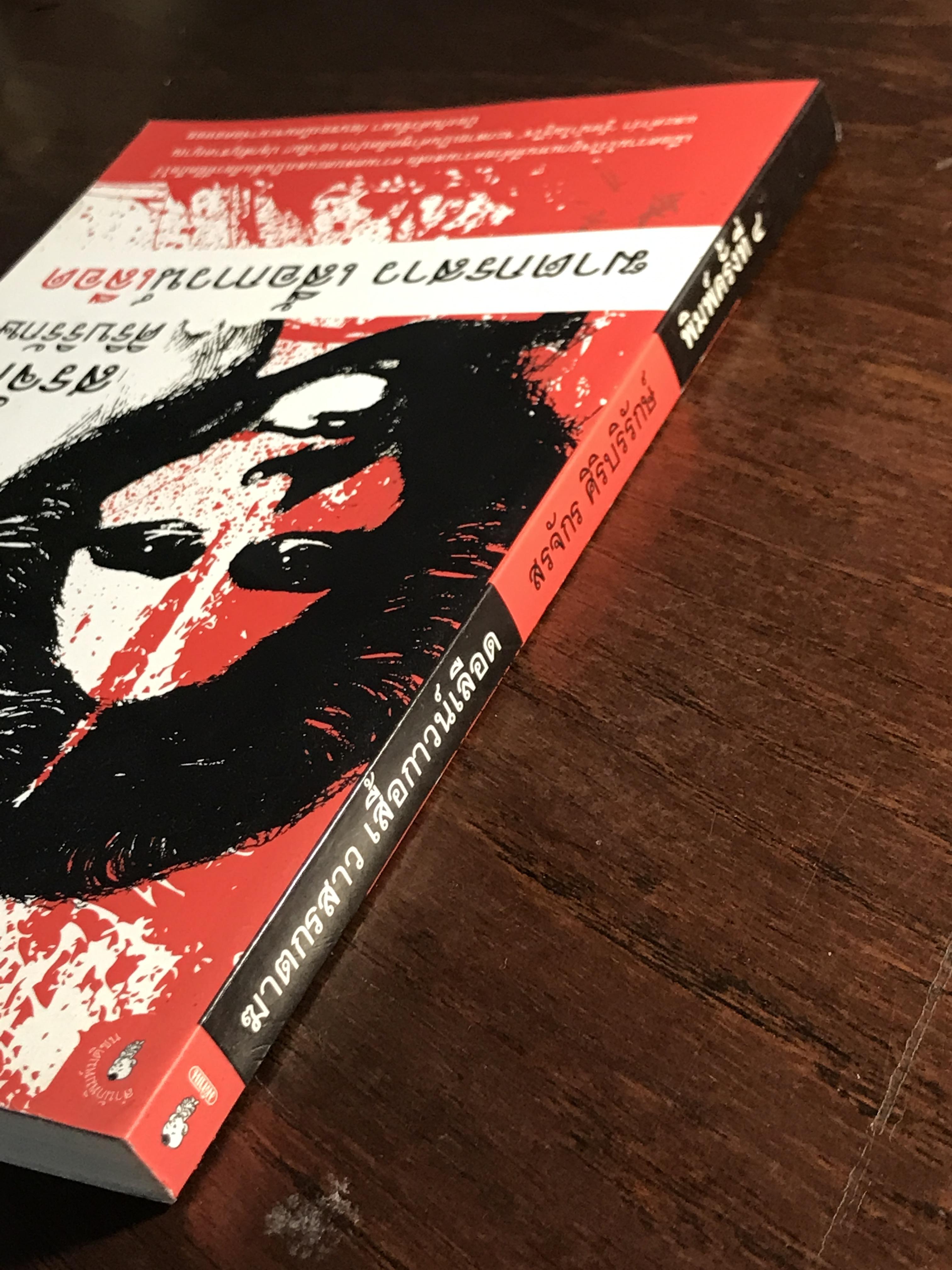 ฆาตกรสาว เสือกาวน์เลือด ผู้เขียน: สรจักร ศิริบริรักษ์ สำนักพิมพ์: มติชน | ปี | WA7