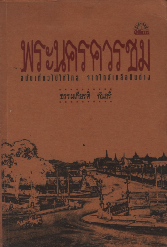 พระนครควรชม ฉบับเที่ยวไปให้ไกล จากใกล้เกลือกินด่าง