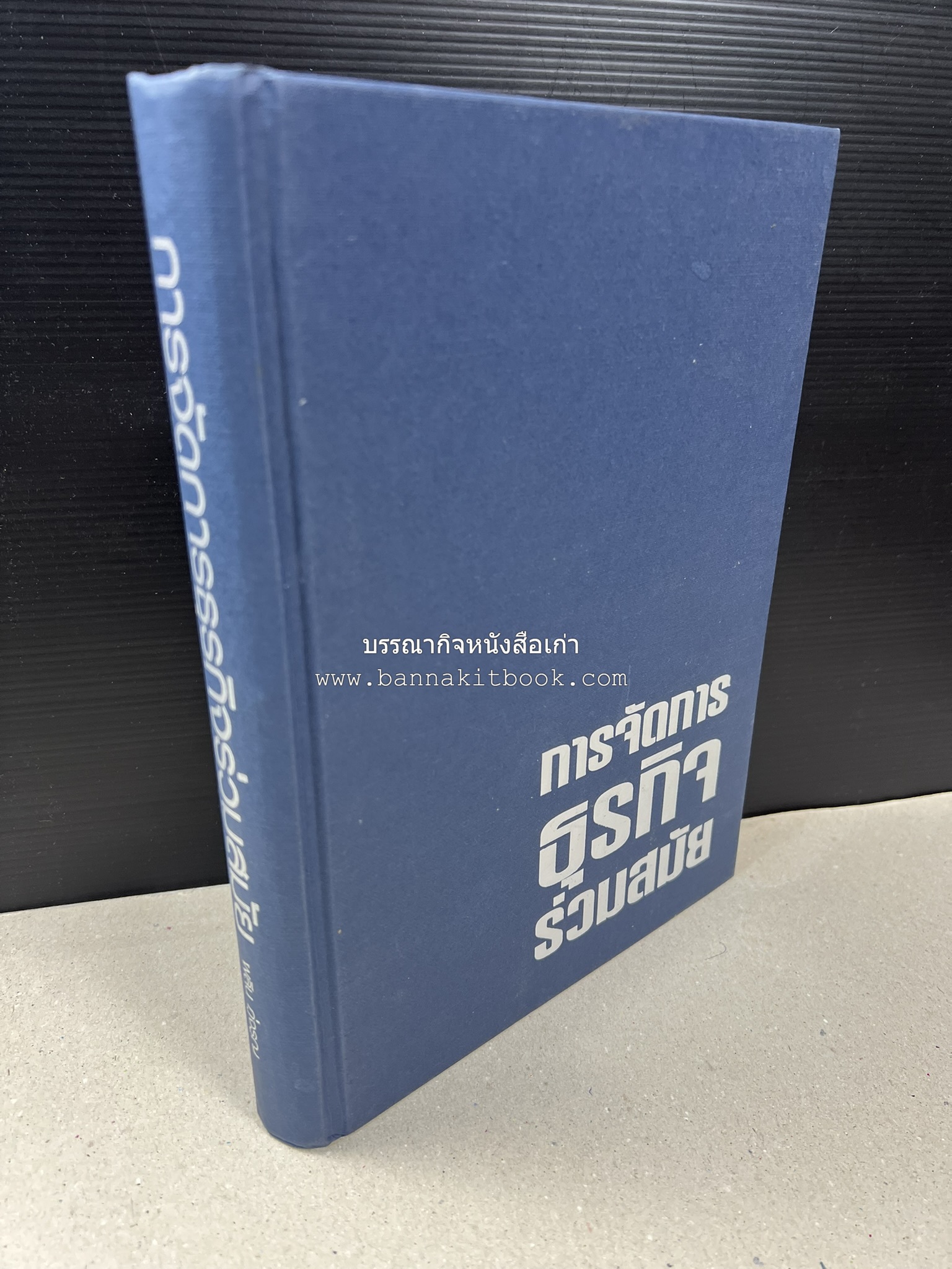 การจัดการธุรกิจร่วมสมัย (Contemporary business management) โดย : ดร.ผลิน ภู่เจริญ คณะบริหารธุรกิจ สถาบันบัณฑิตพัฒนบริหารศาสตร์.
