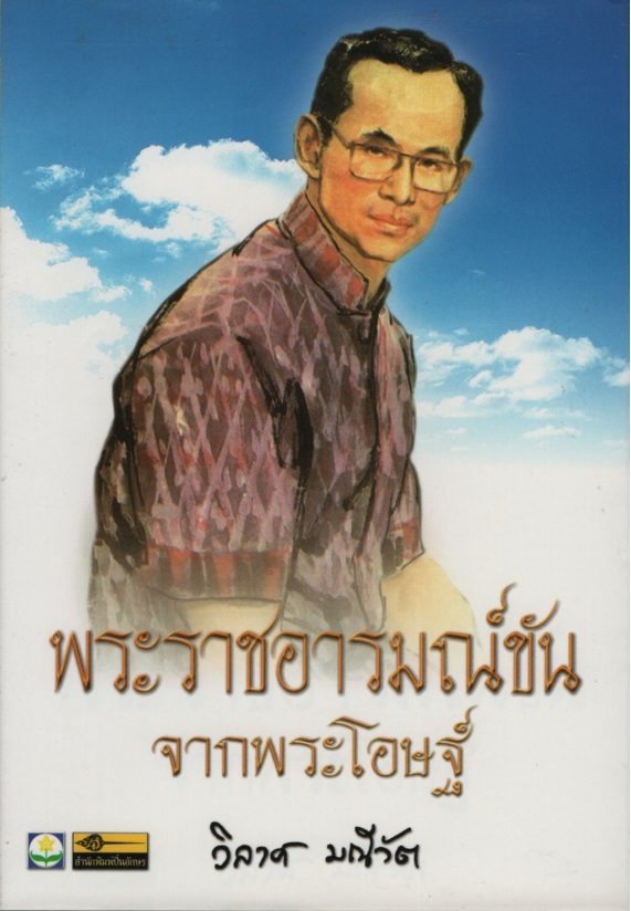 พระราชอารมณ์ขันจากพระโอษฐ์