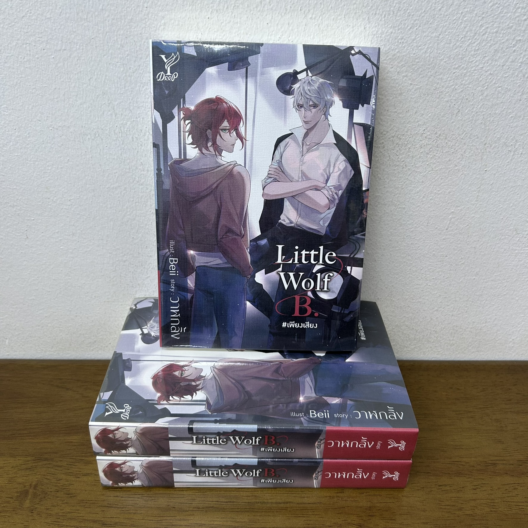 [YAOI] Little Wolf B. #เพียงเสียง ... วาฬกลิ้ง (มือหนึ่งซีล) นิยายวาย DEEP