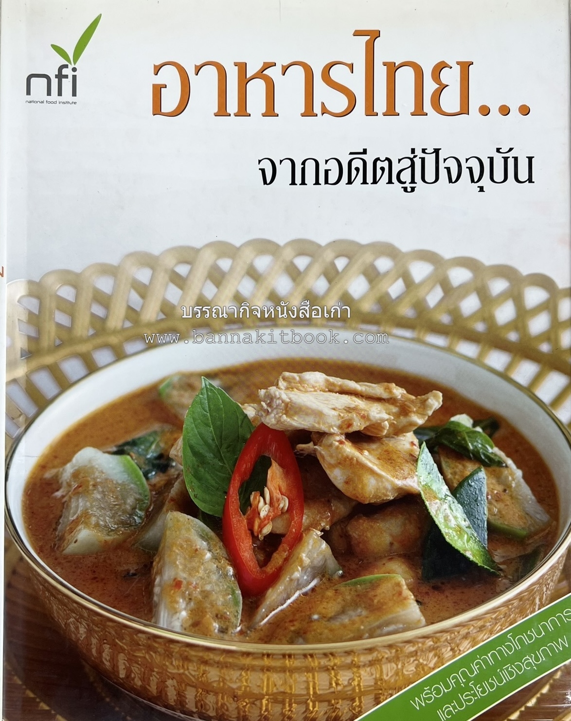 อาหารไทย...จากอดีตสู่ปัจจบัน (ตำรับดั้งเดิม ตำรับยอดนิยม และตำรับเครื่องแกงไทย โดย : มหาวิทยาลัยสวนดุสิต และสถาบันอาหาร (NFI).