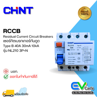 เบรกเกอร์กันดูด RCCB Type B 3 เฟส เบรกเกอร์กันไฟดูด เบรกเกอร์กันไฟรั่ว กันดูด CHINT NL210 4 Poles 3 Phase 40A , 30mA (10KA) (Box)