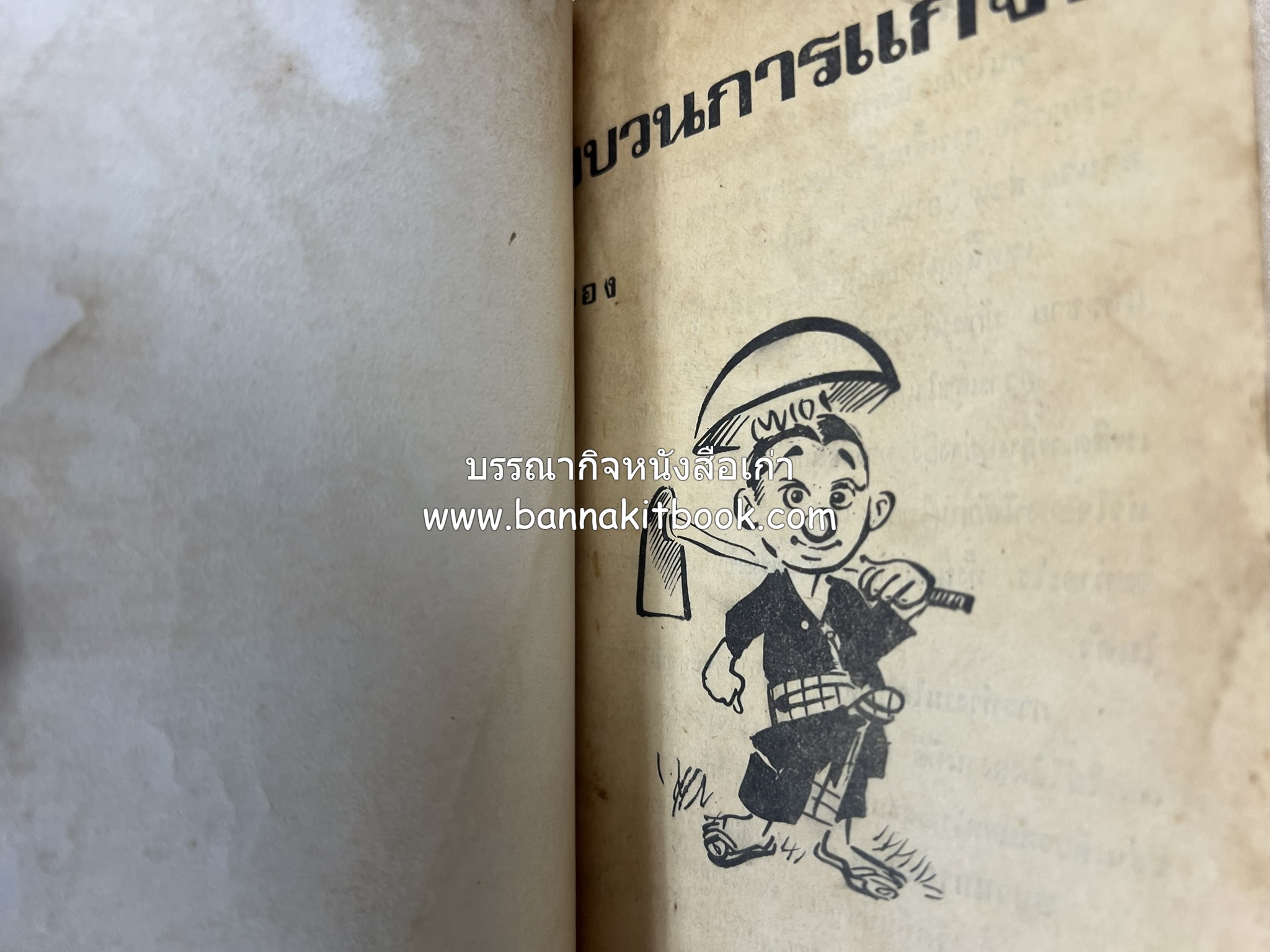 ขบวนการแก้จน คณะยอดชายนายศุขเล็กเสนอ โดย : ประยูร จรรยาวงษ์ (หนังสือดี 100 เล่มที่คนไทยควรอ่าน) 8 เล่มครบชุด.