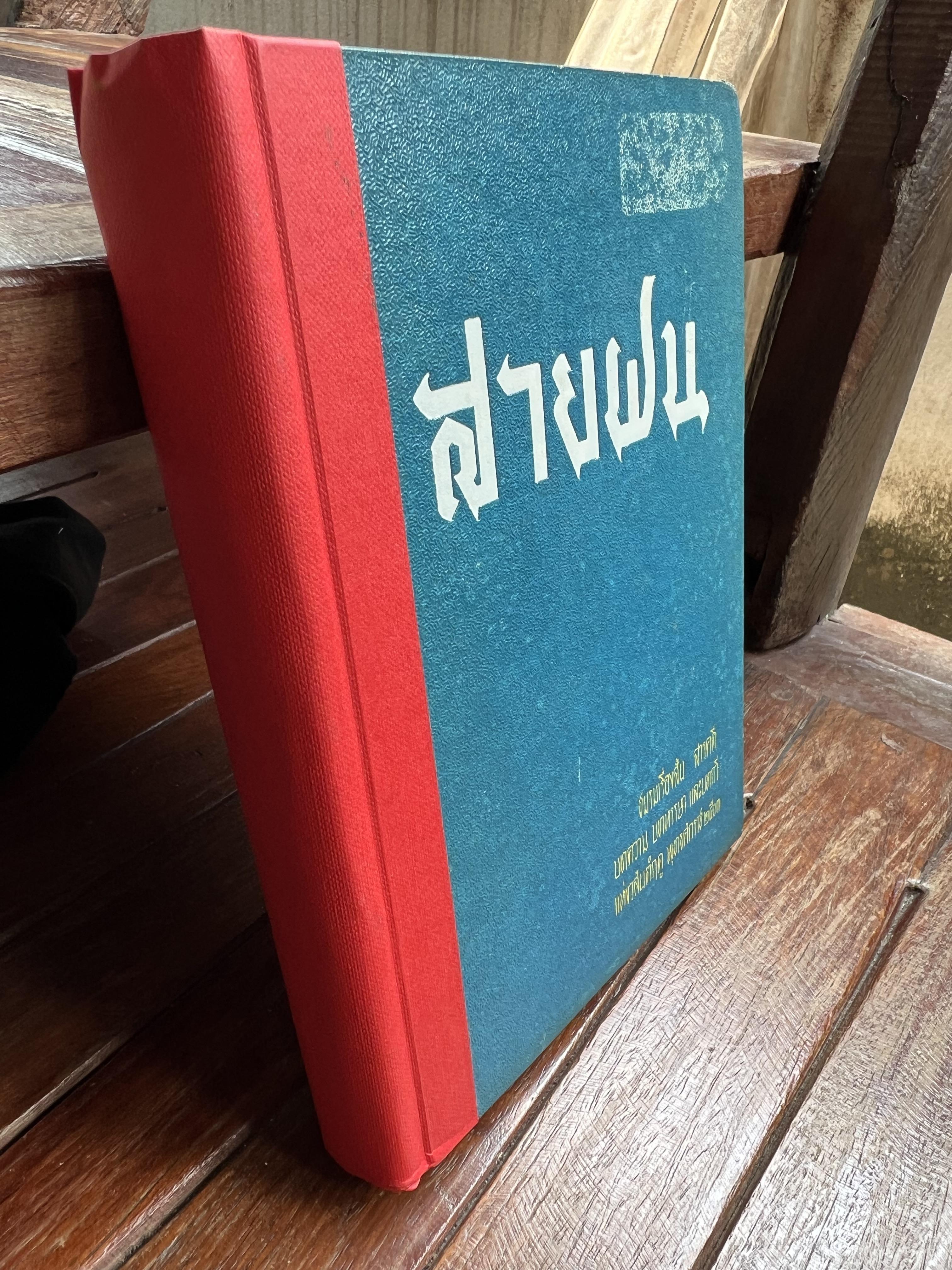 สายฝน โดย : ทวน วิริยาภรณ์.
