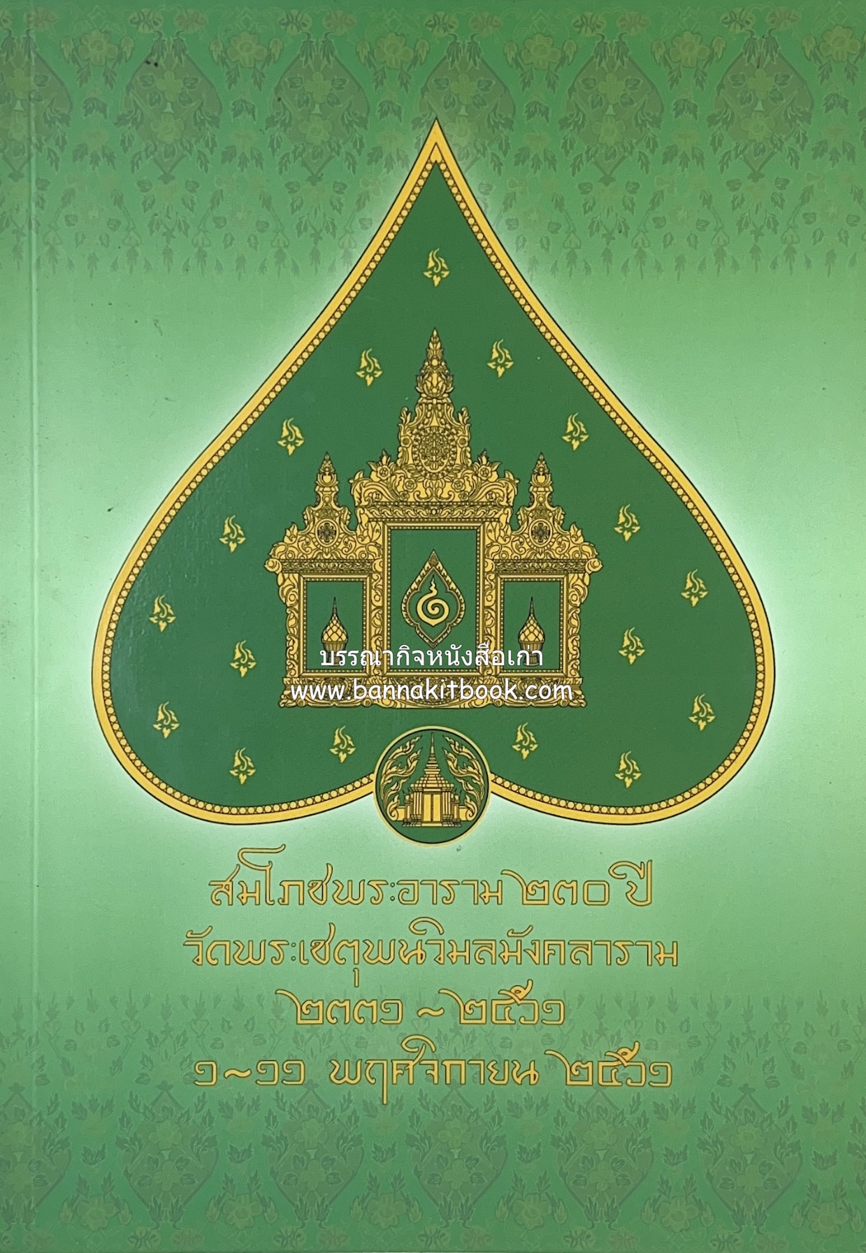 รวมบทความทางอักษรศาสตร์ จารึก โบราณคดี ตำราแพทย์แผนไทยเกี่ยวกับวัดโพธิ์ หนังสือสมโภชพระอาราม 230 ปี วัดพระเชตุพนวิมลมังคลารามวัดโพธิ์.