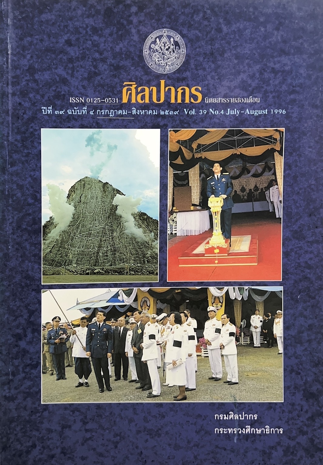 นิตยสารศิลปากร ปีที่ 39 ฉบับที่ 4 (ก.ค.-ส.ค. 2539) (ศาสตราจารย์ ซี.ริโกลี่ กับงานจิตรกรรมไทยในสมัยรัชกาลที่ 6-7 / นาฏยาภรณ์).