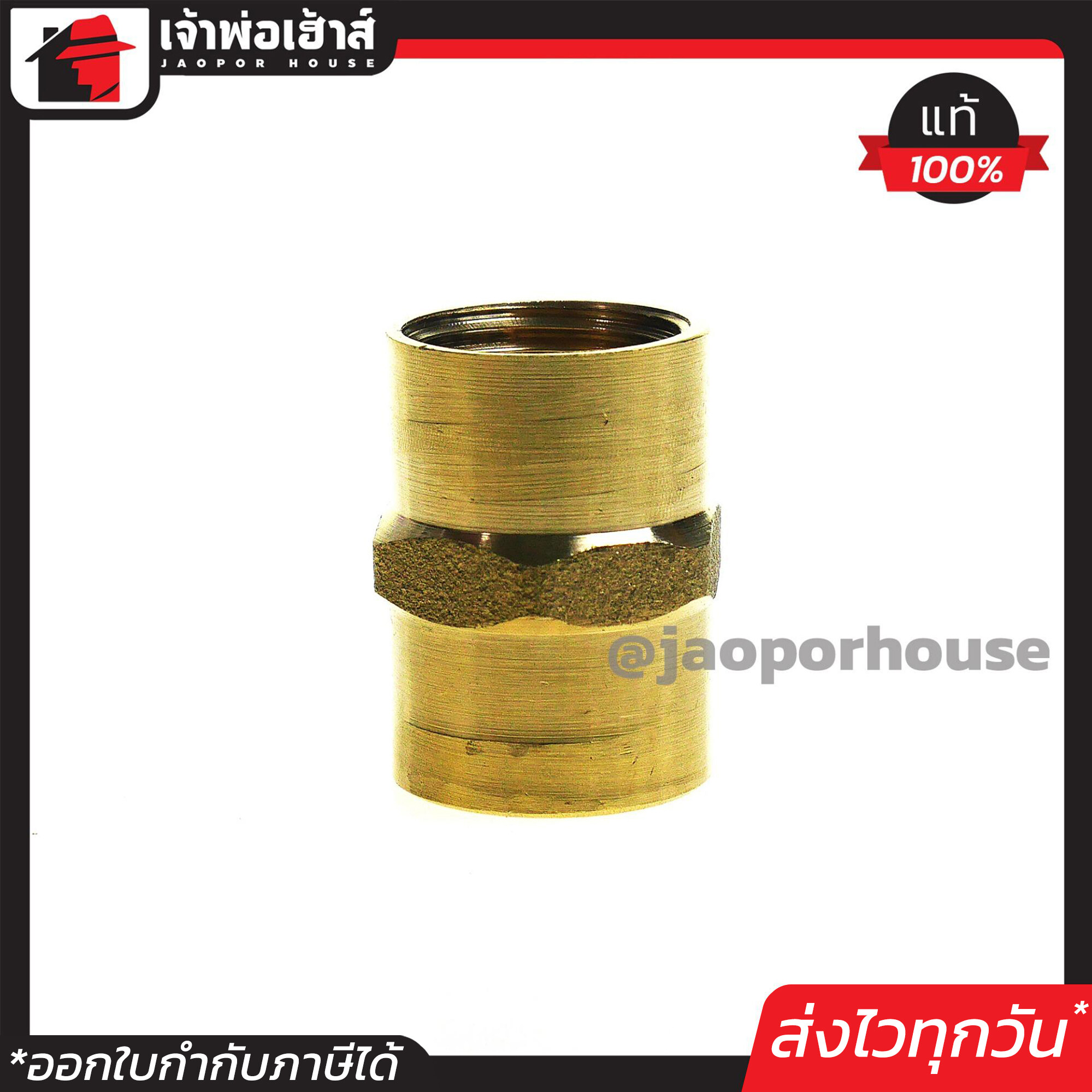 ข้อต่อ ทองเหลือง ม.ม.(เกลียวใน/เกลียวใน) 4 หุน ข้อต่อทองเหลือง ข้อต่อเกลียวใน 2 ข้าง เมีย/เมีย