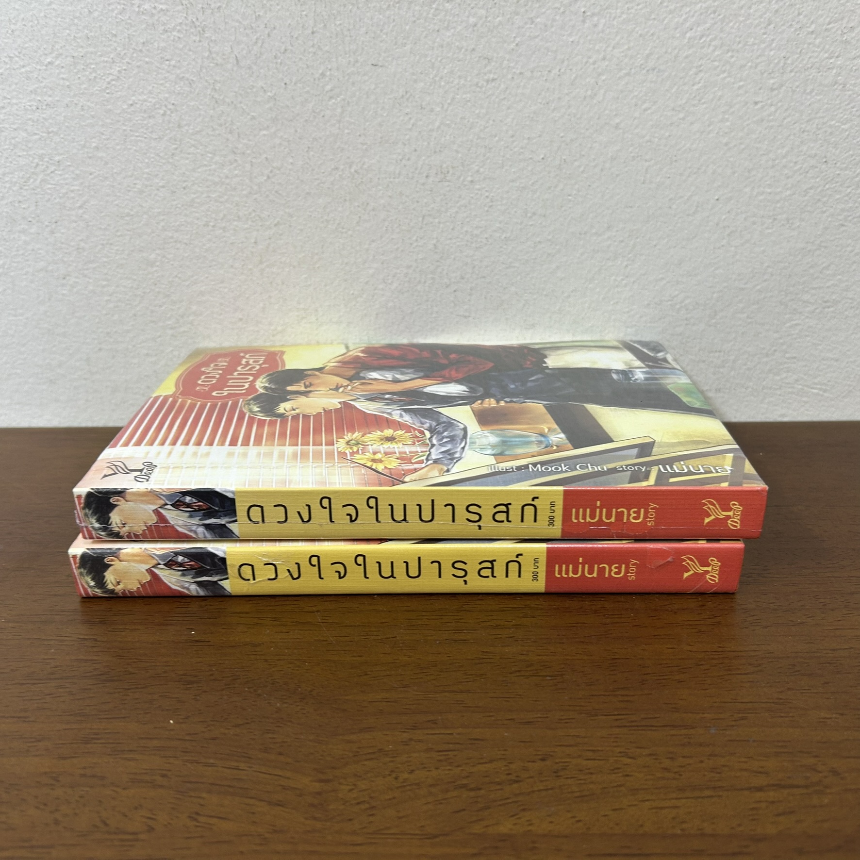 [YAOI] ดวงใจในปารุสก์ ... แม่นาย (มือหนึ่งซีล) นิยายวาย DEEP