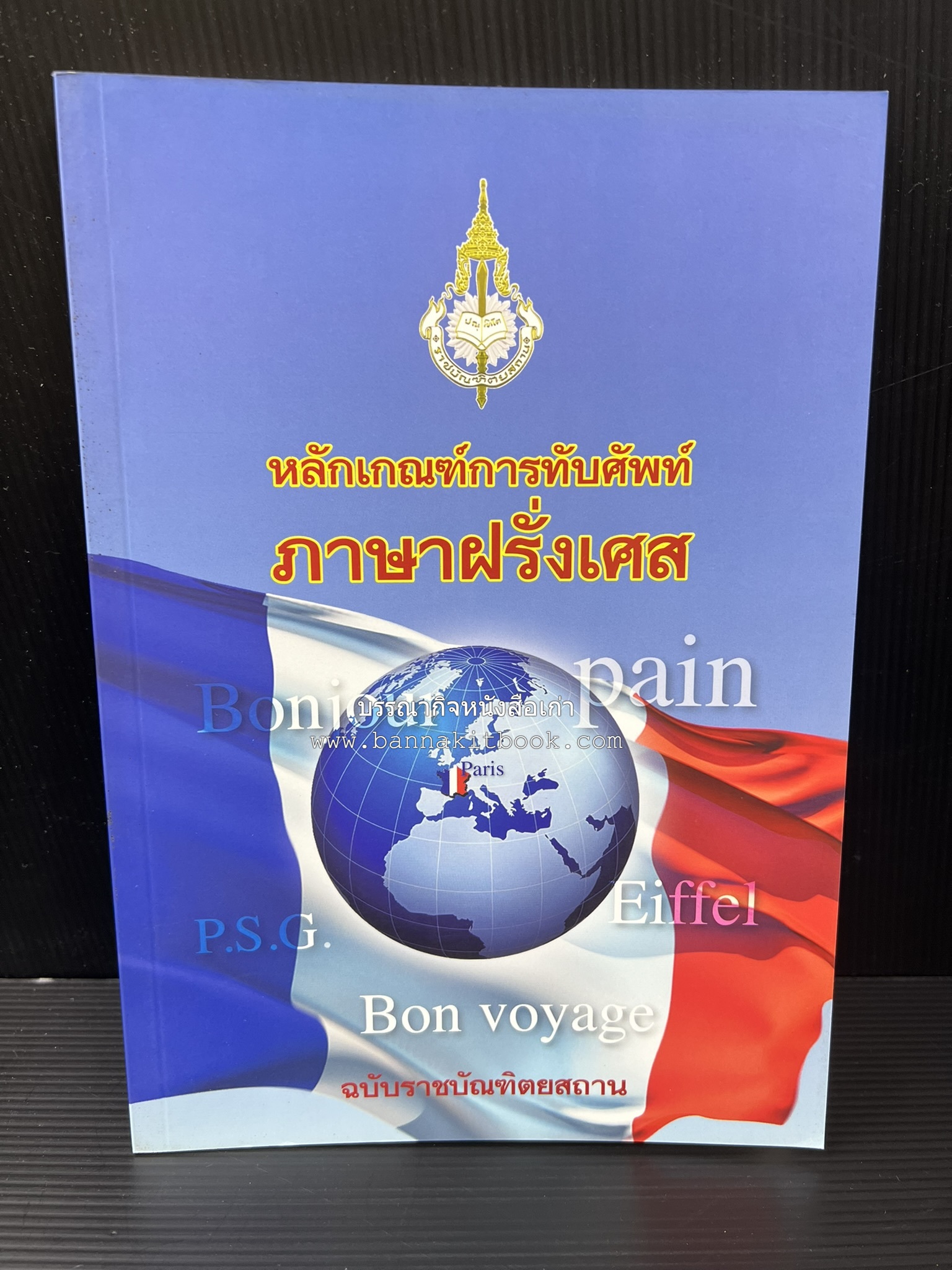 ภาษาฝรั่งเศส : หลักเกณฑ์การทับศัพท์ ฉบับราชบัณฑิตยสถาน โดย : ศาสตราจารย์ ดร.ปัญญา บริสุทธิ์ ราชบัณฑิตยสถาน.