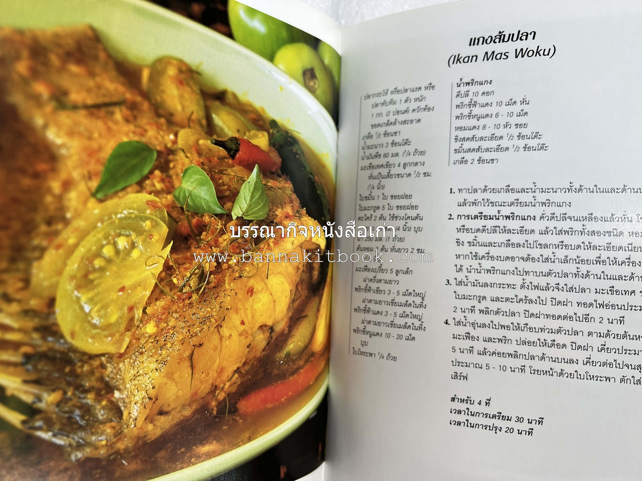 อาหารอินโดนีเซีย ตำรับพื้นบ้าน หนังสือชุด ‘หน้าต่างสู่รสชาติ’ โดย : William W. Wongso / Hayatinufus A.L. Tobing.