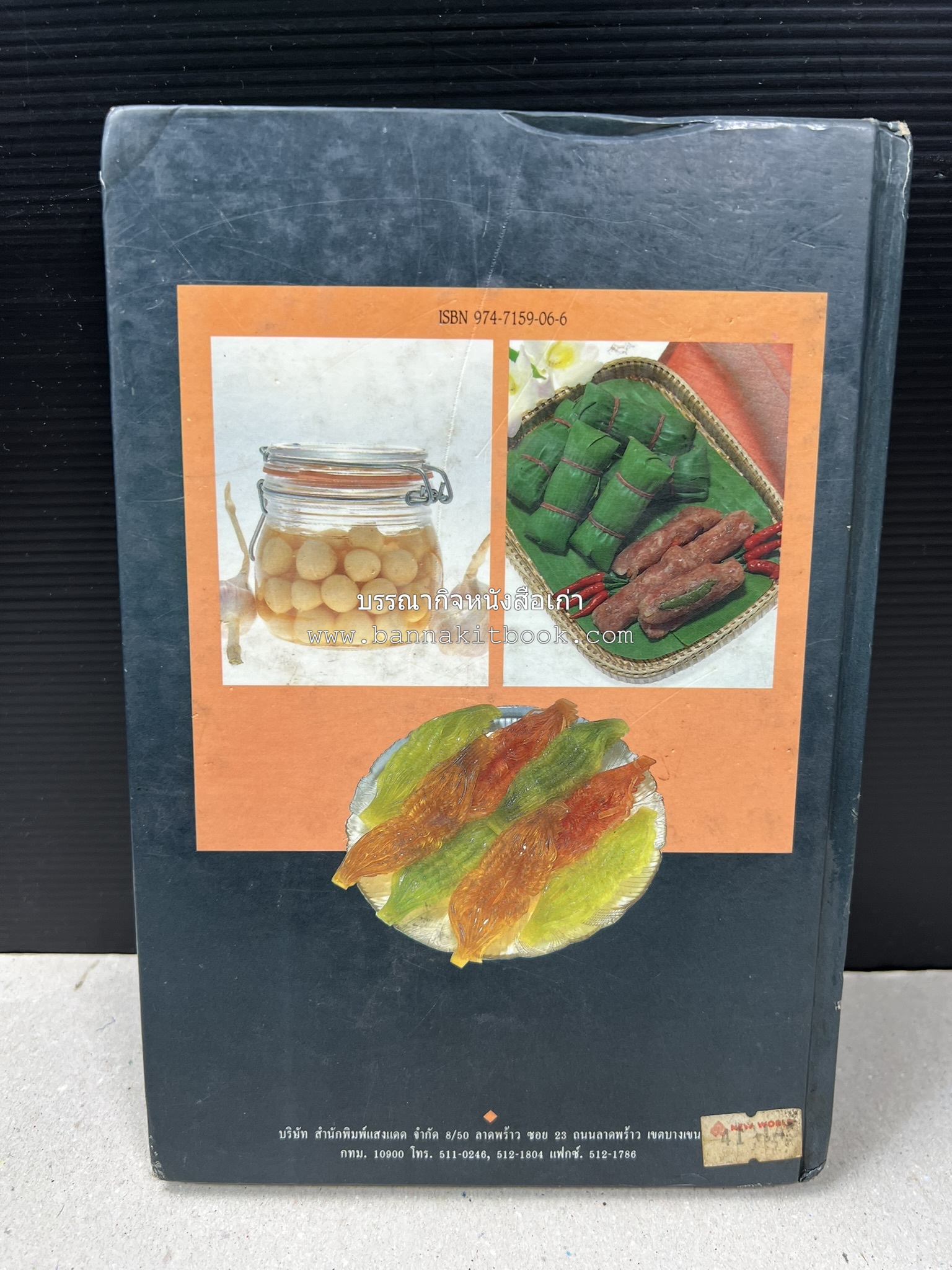 อาหารเชื่อม ดอง และการถนอมอาหาร โดย : อาจารย์ศรีสมร คงพันธุ์ (พิมพ์ครั้งแรก).