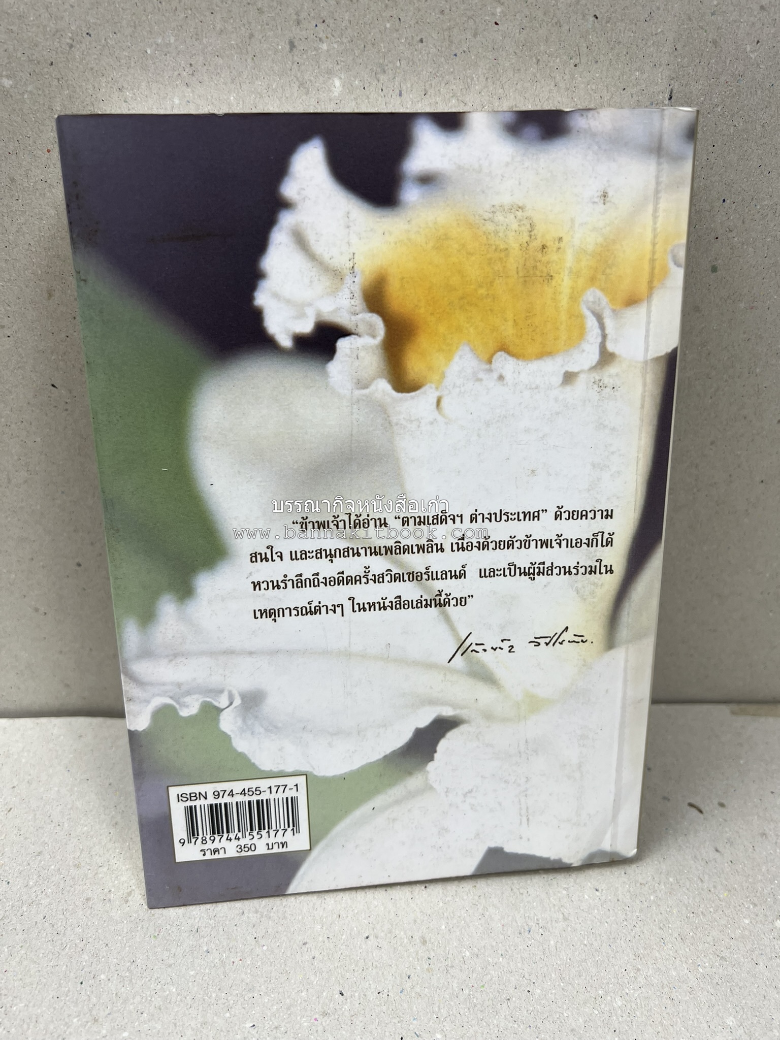 ตามเสด็จต่างประเทศ โดย : ท่านผู้หญิงพึงจิตต์ ศุภมิตร.