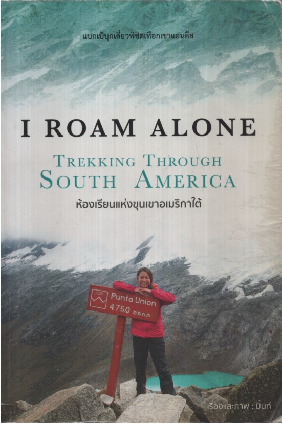 I Roam Alone Trekking Through South America แบกเป้บุกเดี่ยวพิชิตเทือกเขาแอนดีส ห้องเรียนแห่งขุนเขาอเมริกาใต้