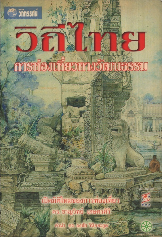 วิถีไทย : การท่องเที่ยวทางวัฒนธรรม