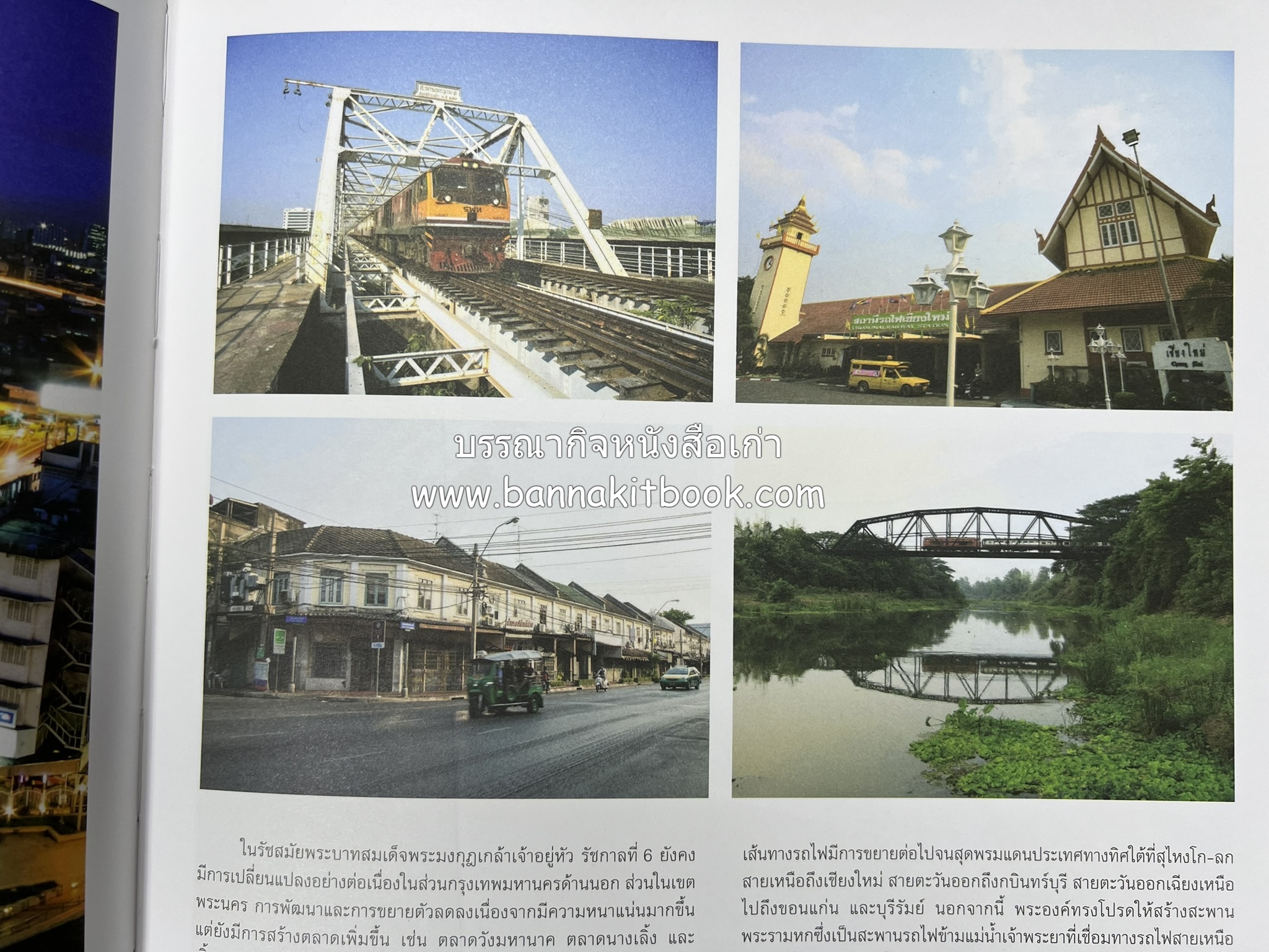 ๑๐๐ ปีสถานีรถไฟกรุงเทพ หนังสือครบรอบ ๑๐๐ ปีสถานีกรุงเทพ การรถไฟแห่งประเทศไทย.