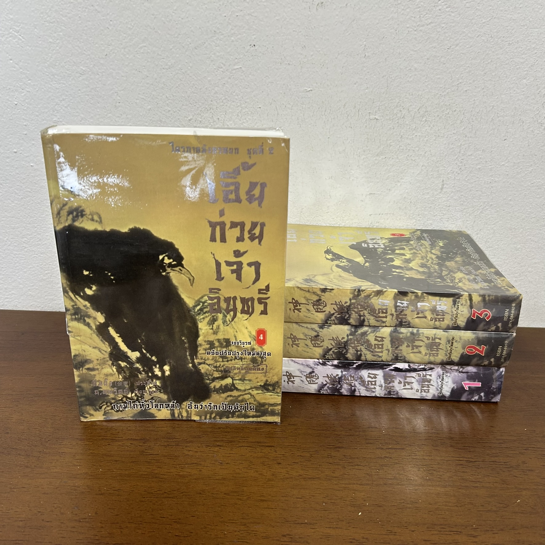 ชุด เอี้ยก้วยเจ้าอินทรี ไตรภาคมังกรหยก ชุดที่ 2 เล่ม 1-4 จบ ครบชุด ... กิมย้ง เขียน น.นพรัตน์ แปล (มือสอง) นิยาย แปลจีน