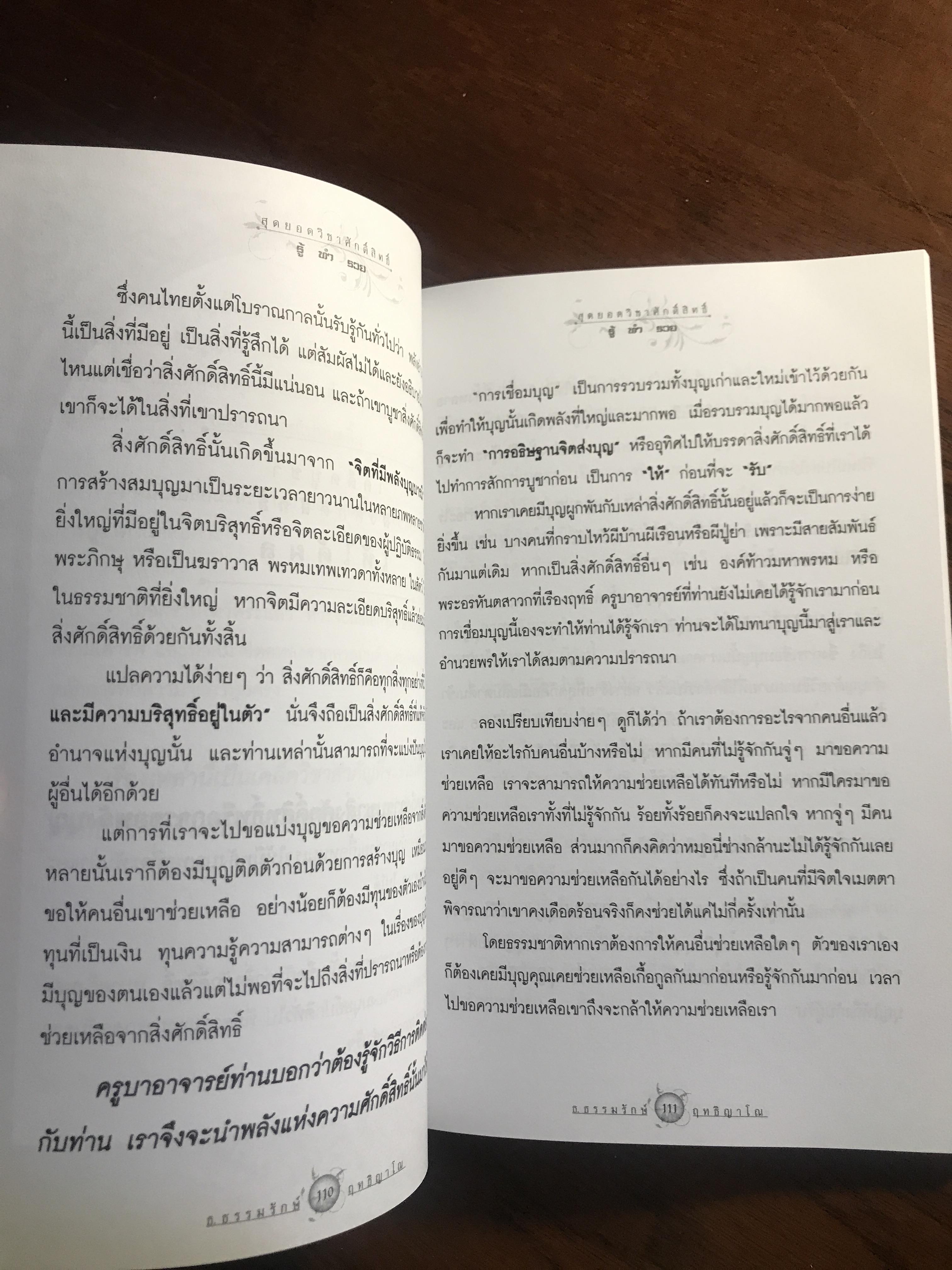 สุดยอดวิชาศักดิ์สิทธิ์ รู้ ทำ รวย ผู้เขียน: ธ.ธรรมรักษ์ และ ฤทธิญาโณ สำนักพิมพ์: ไพลินบุ๊ค ➡️ FTN1