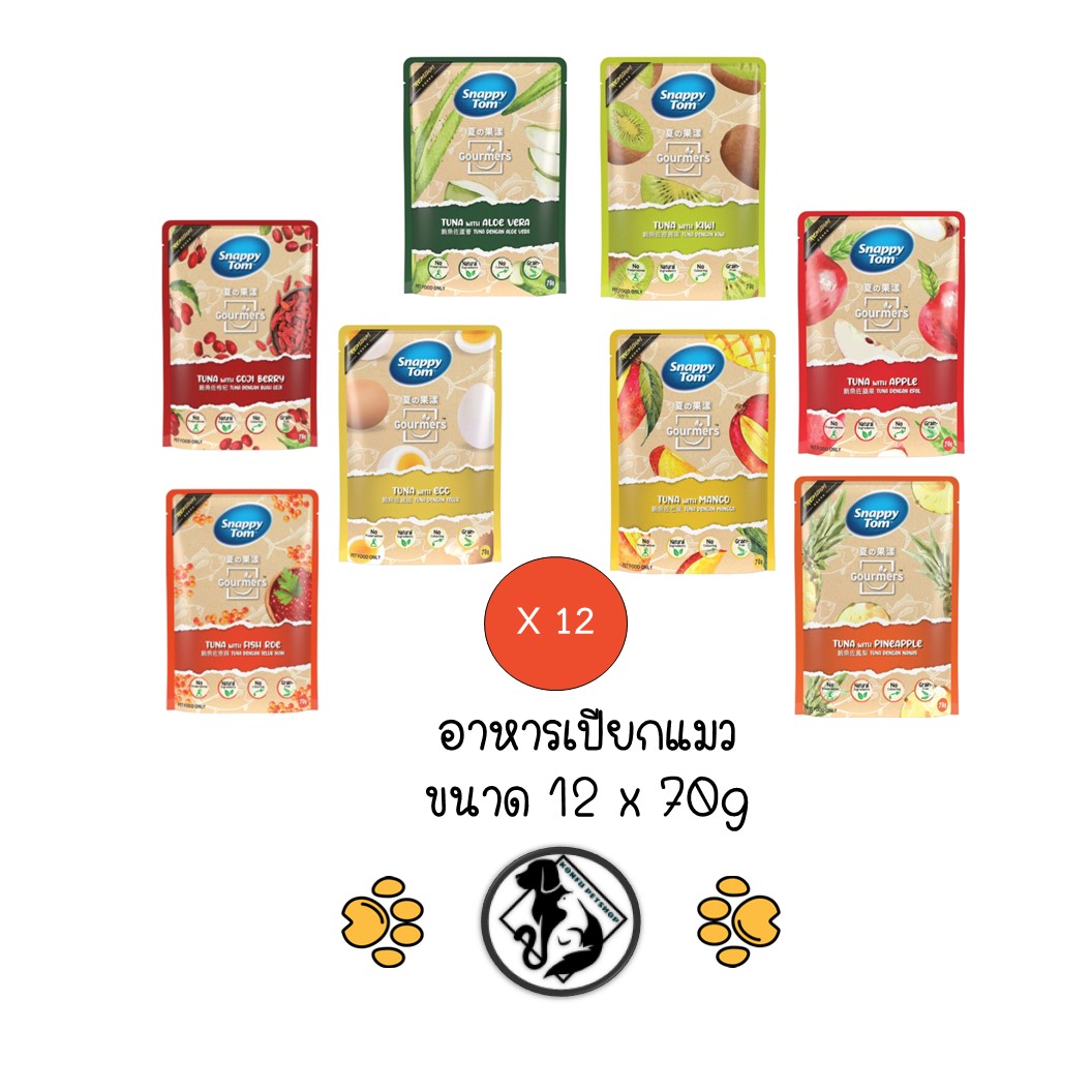 **12 ซอง คละได้** สแนปปี้ทอม อาหารแมว เปียก ซอง ขนาด 70g สูตรทูน่าและผลไม้ (Snappy Tom CAT FOOD 70g tuna fruit formula)