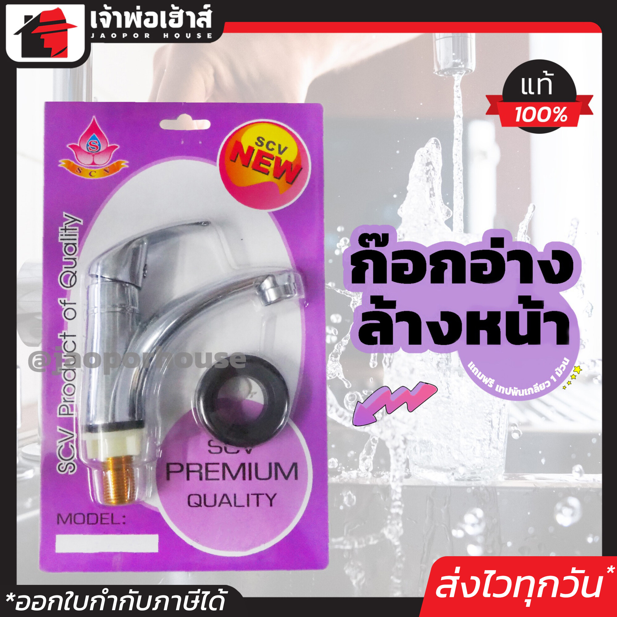 SCV ก๊อกอ่างล้างหน้า หัวยก (แถมฟรี เทปพันเกลียว 1 ม้วน) ก็อกอ่างล้างมือ ก็อกน้ำห้องครัว เอสซีวี