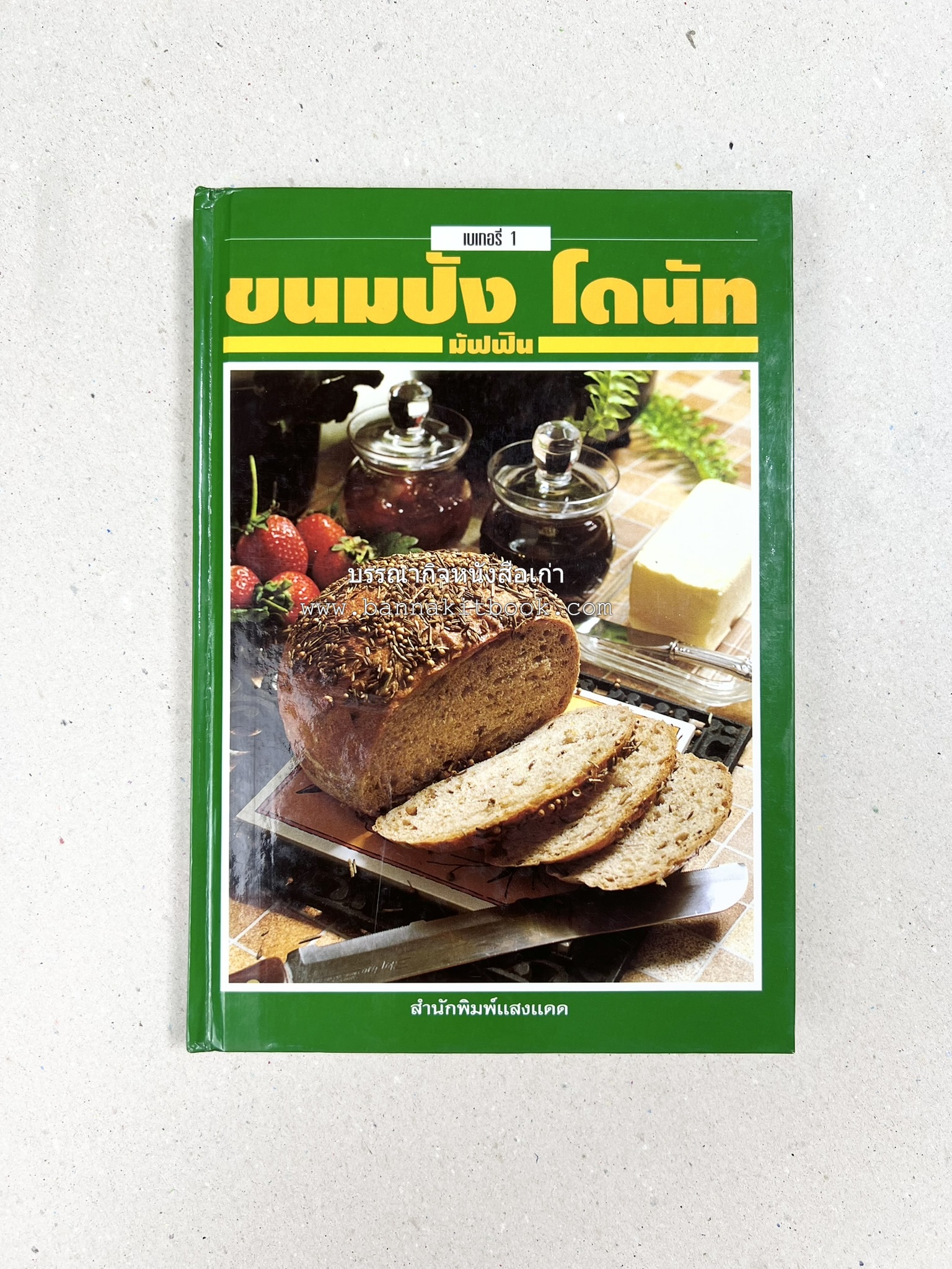 ขนมปัง โดนัท มัฟฟิน (ชุดเบเกอรี่ 1) โดย : อาจารย์ศรีสมร คงพันธุ์.