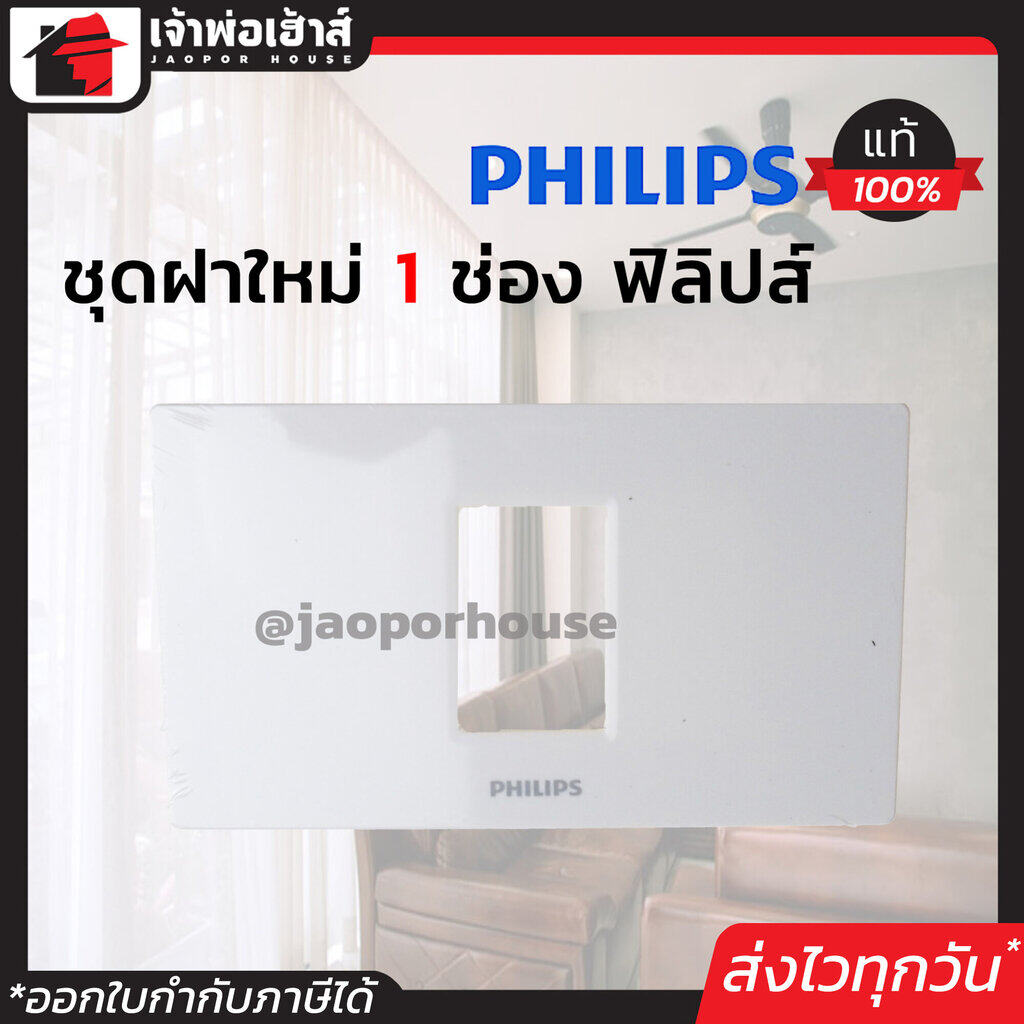 Philips ฝาพลาสติก หน้ากาก 1 ช่อง รุ่นใหม่ แพ็คคู่!! 2 ชิ้น สีขาว ติดตั้งง่าย ปลอดภัย 100% ฝา 1 ช่อง ฝาปิดช่อง ชุดปลั๊กไฟ