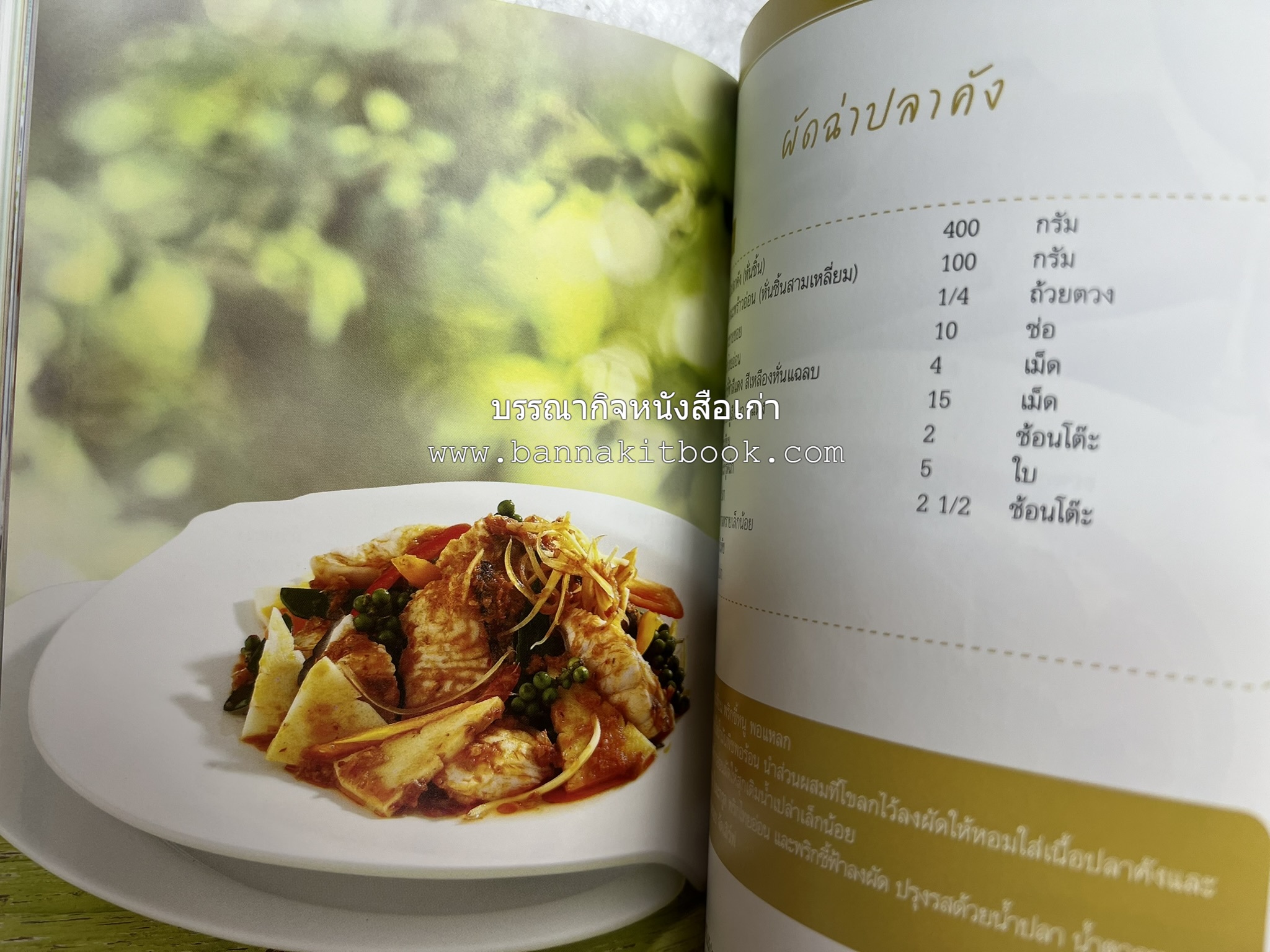 อร่อยเด็ด เมนูปลา โดย : สำนักพิมพ์แม่บ้าน.