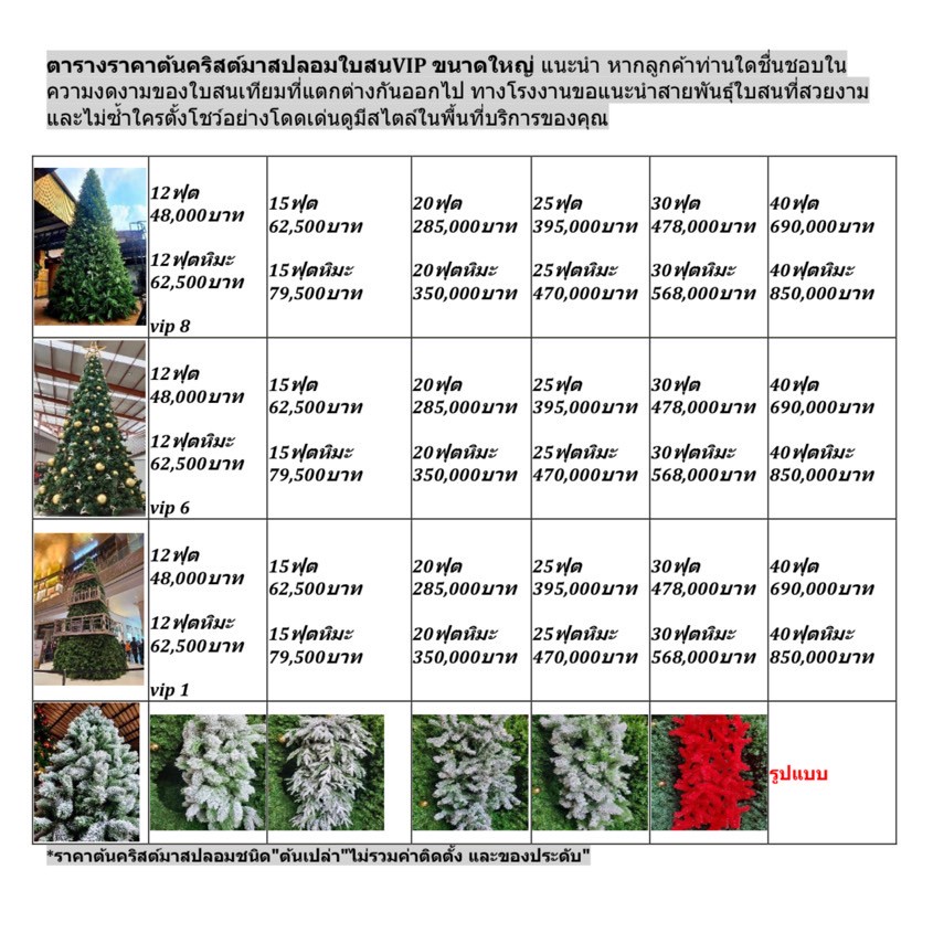 ตารางราคาต้นคริสต์มาสปลอมทรงกรวย ใบสนvip แห่งประเทศไทย