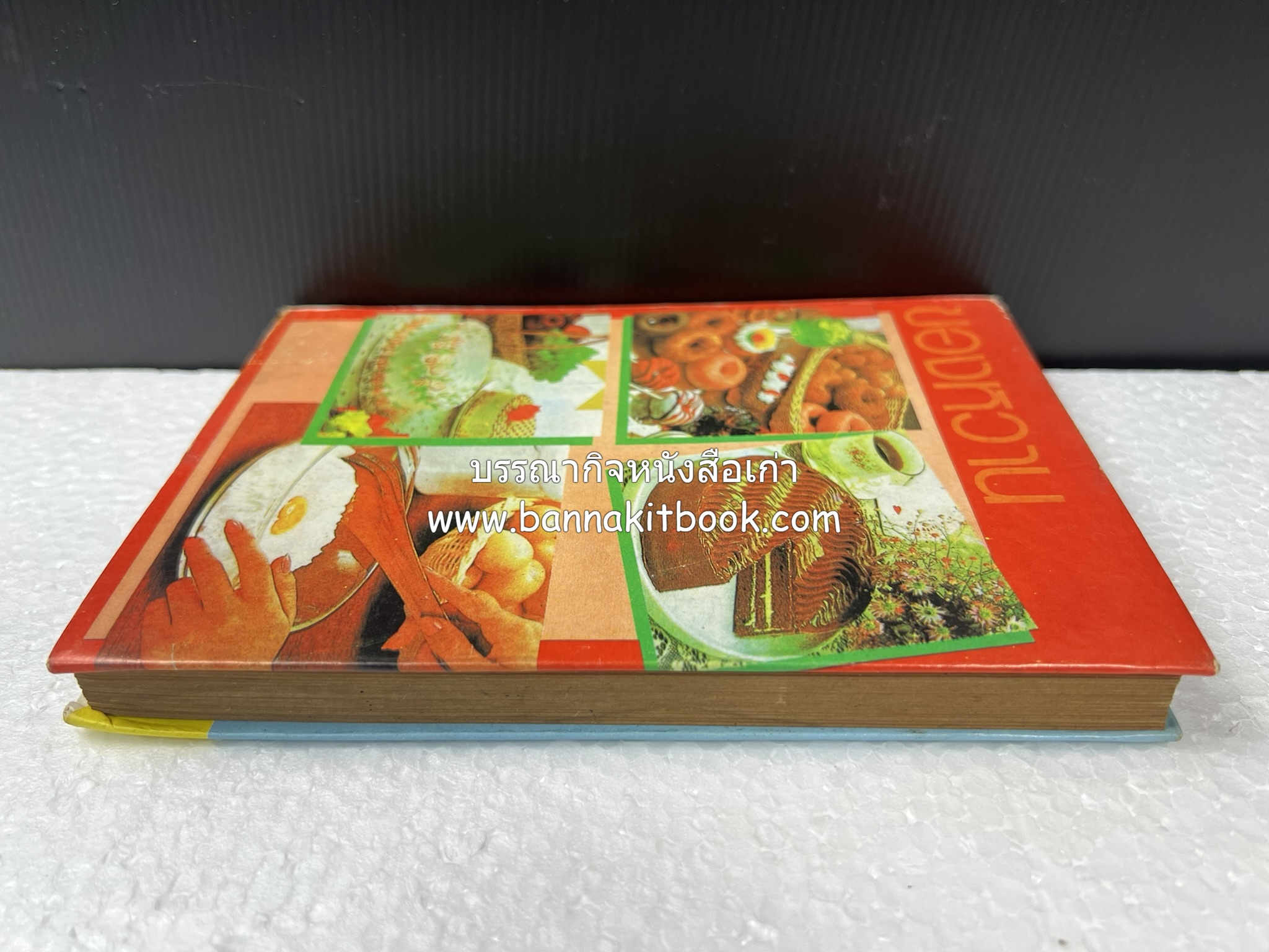 ตำราของหวาน (ไทย-ฝรั่ง) ของ “จ.จ.ร.” (หม่อมเจ้าหญิงจันทร์เจริญ รัชนี) หลานแม่ครัวหัวป่าก์ (เล่มพิเศษ).