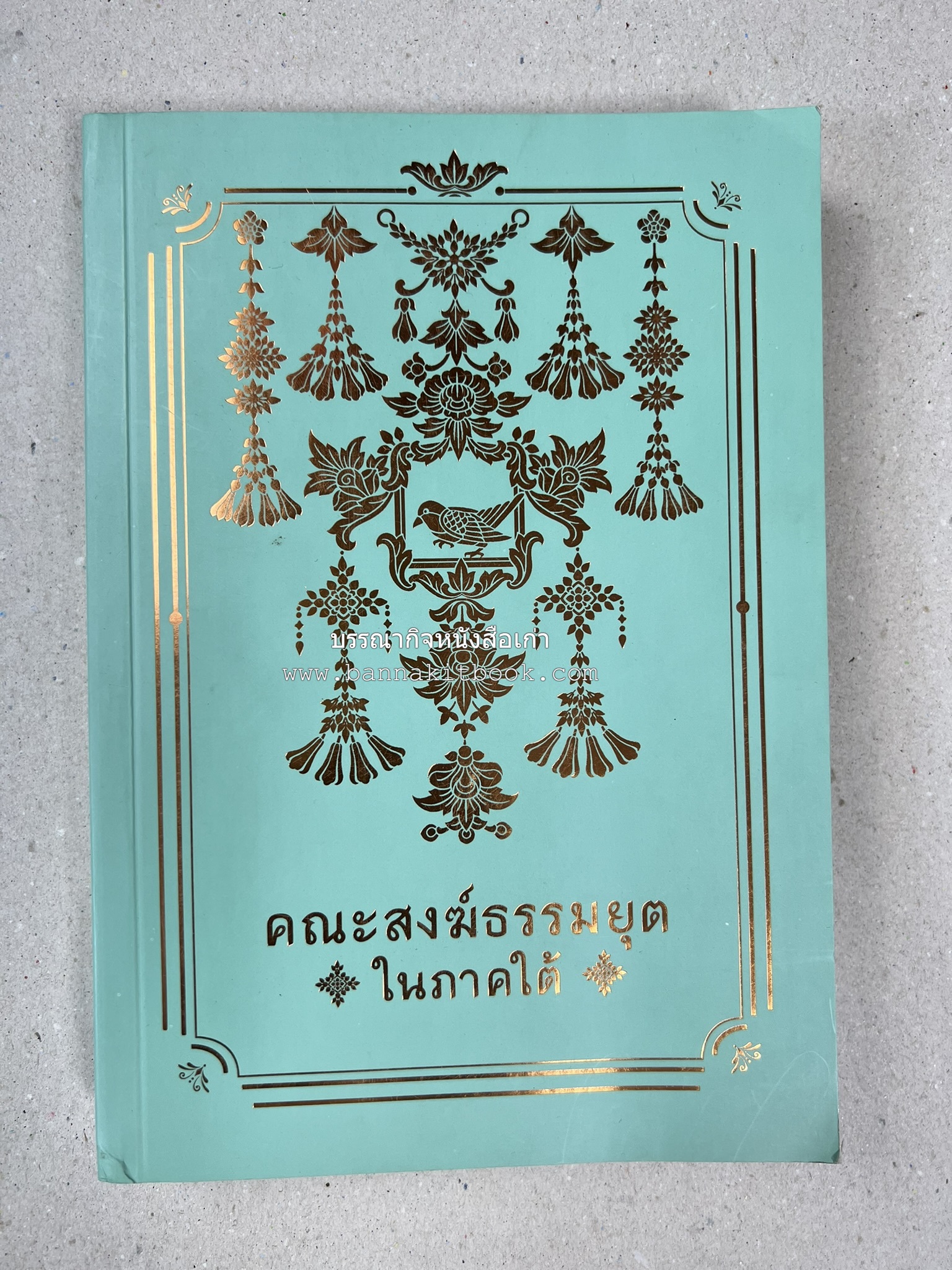 คณะสงฆ์ธรรมยุตในภาคใต้ โดย : สมเด็จพระมหามุนีวงศ์ (จิตวณโณ) อดีตเจ้าอาวาสวัดโสมนัสวิหาร (หนังสืออนุสรณ์).