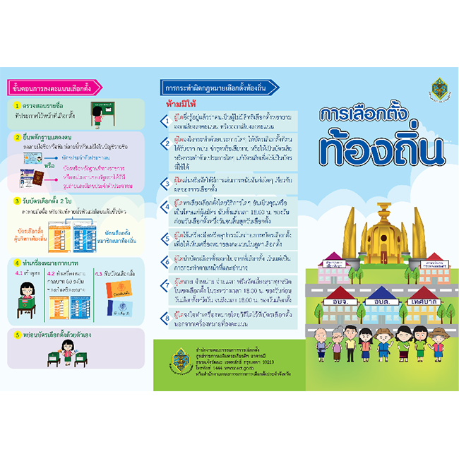แผ่นพับการเลือกตั้งท้องถิ่น