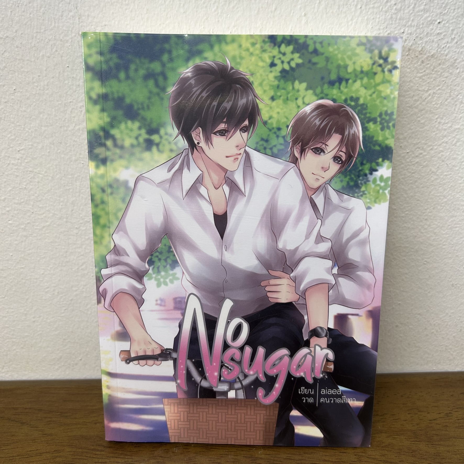 [YAOI] No sugar ... aiaea (มือสอง) นิยายวาย Hermit วายไทย