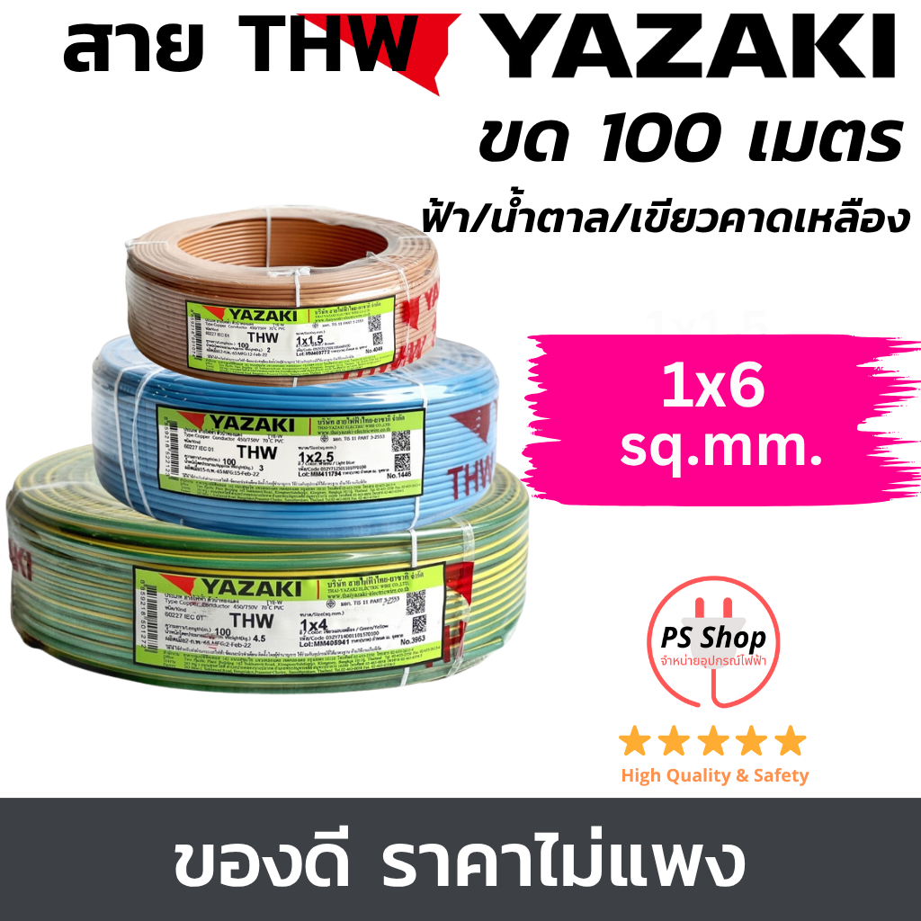 YAZAKI สายไฟ THW 6sqmm. สีฟ้า สีน้ำตาล สีเขียวคาดเหลือง(กราวด์) แกนเดี่ยว 100เมตร