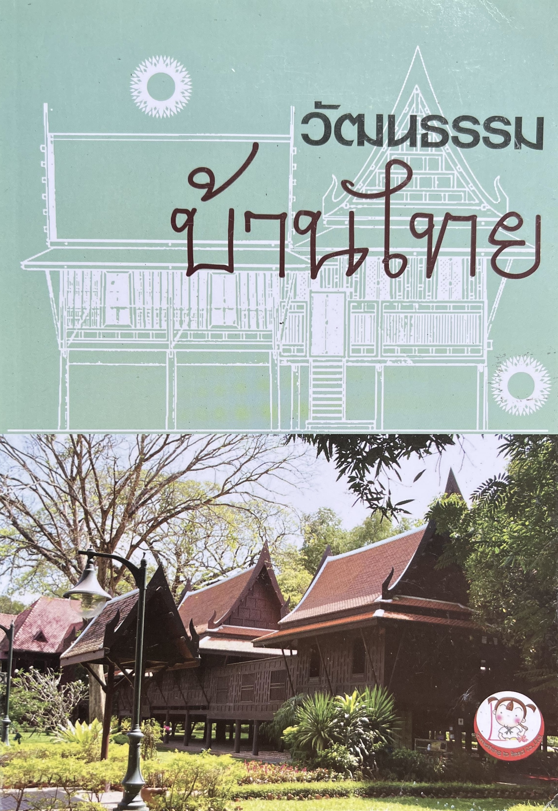 วัฒนธรรมบ้านไทย (ภาคเหนือ ตะวันออกเฉียงเหนือ กลาง และภาคใต้) โดย : อารีย์ลักษณ์ อุดมแก้ว.