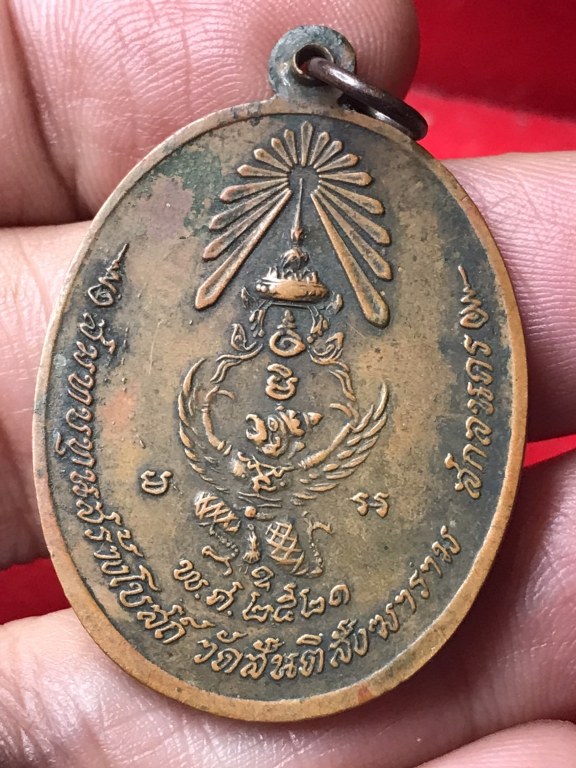 เหรียญหลวงปู่สิม พุทฺธาจาโร รุ่น 47 พิมพ์หลังพญาครุฑ เนื้อทองแดง ออกวัดถ้ำผาปล่อง ปี 2521