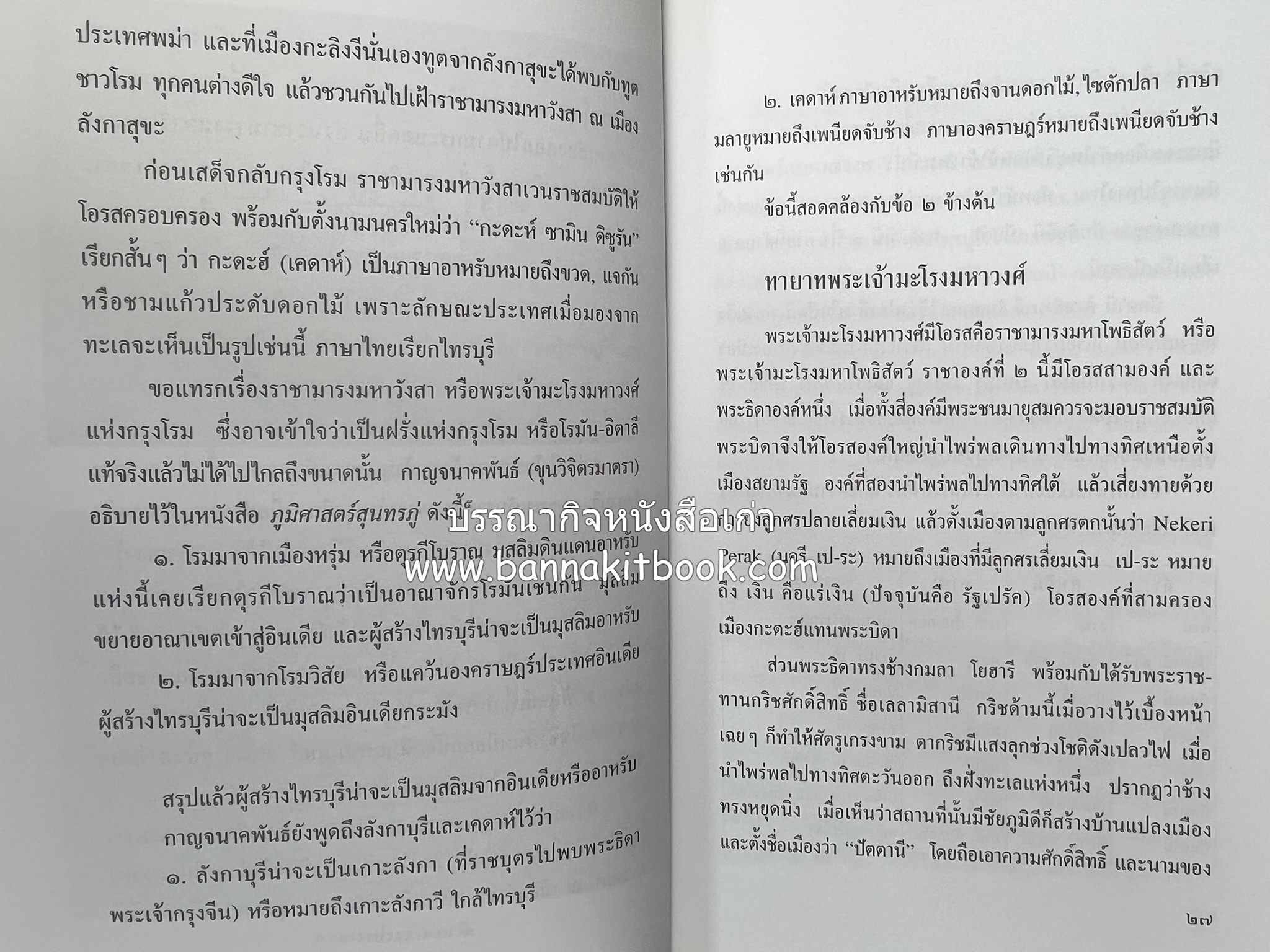 บุหงาปัตตานี : คติชนไทยมุสลิมชายแดนภาคใต้ โดย : ประพนธ์ เรืองณรงค์.