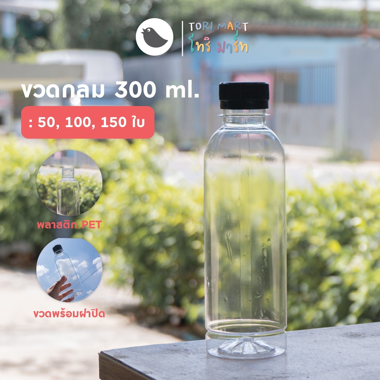 Toripac ขวดพลาสติก PET ขวดทรงกลม 250ml. และ 300 ml. พร้อมฝาปิด (50,100,150 ใบ/แพ็ค)