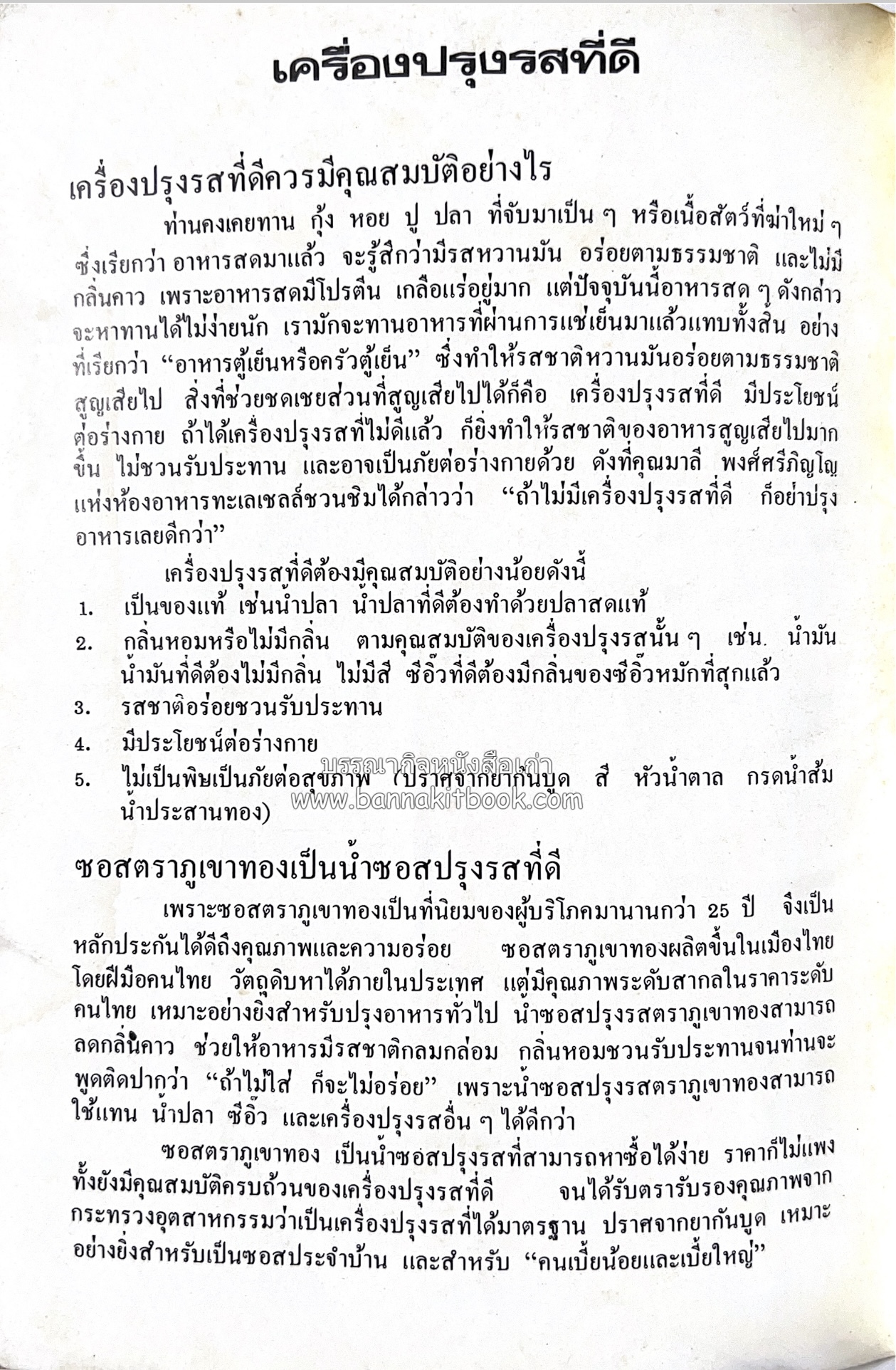 อาหารชาวบ้าน โดย : ม.ร.ว.ถนัดศรี สวัสดิวัตน์.