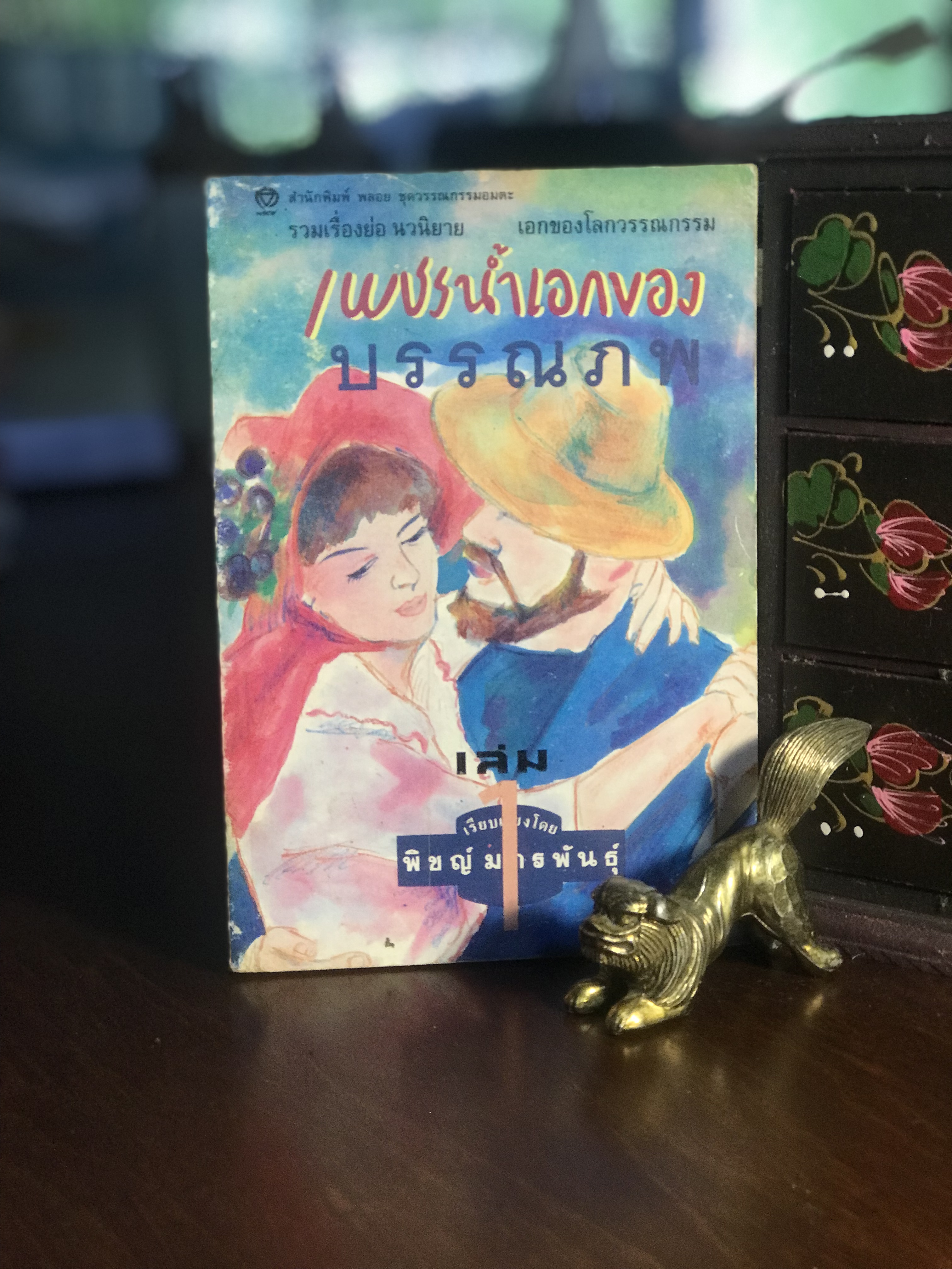 เพชรน้ำเอกของบรรณภพ เล่ม 1 รวมเรื่องย่อ นวนิยาย เอกของโลก เรียบเรียงโดย พิชญ์มารพันธุ์ สำนักพิมด์พลอย -RTB1-