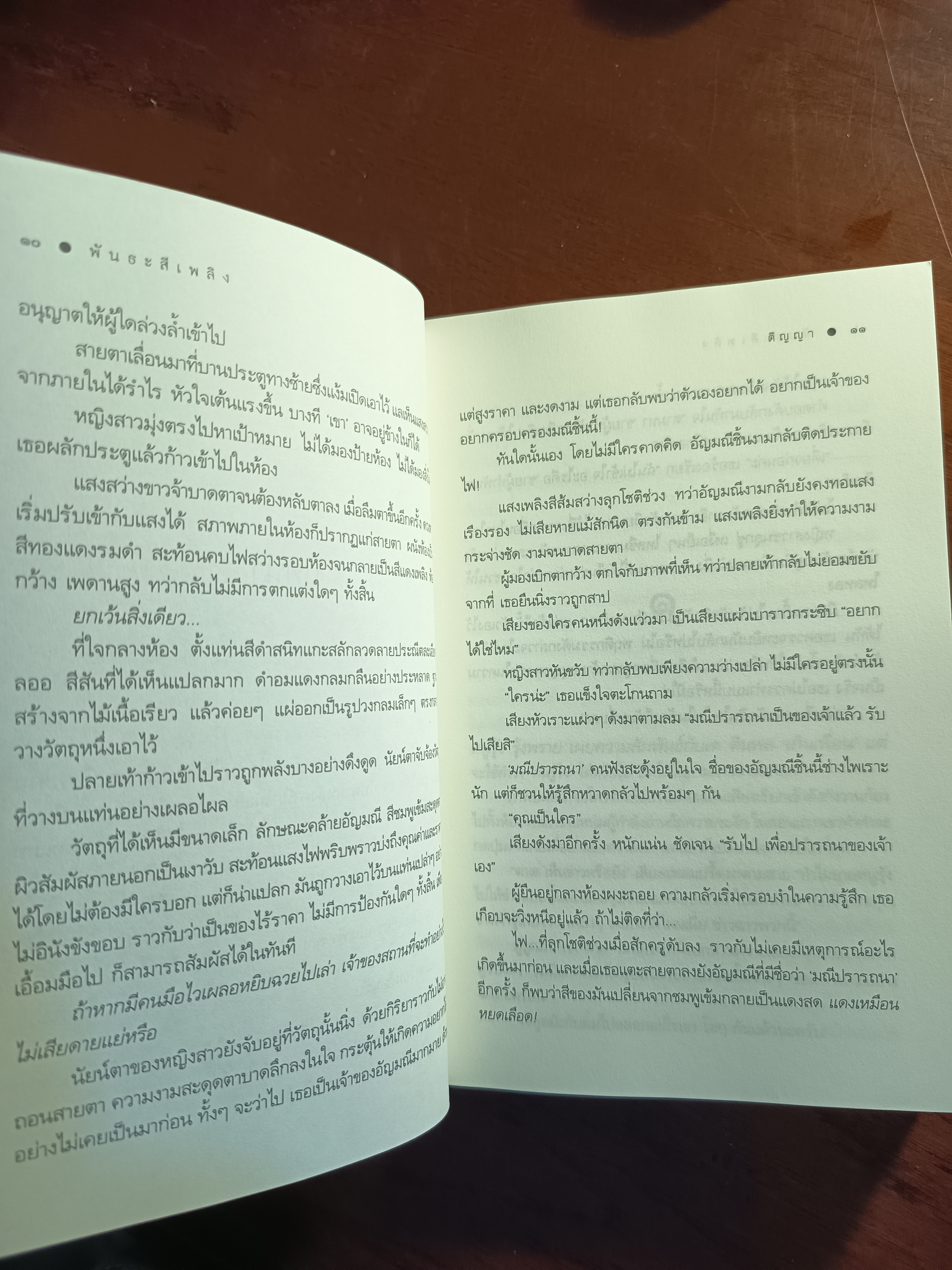 พันธะสีเพลิง ผู้เขียน: ติญญา สำนักพิมพ์: คำต่อคำ ➡️H6