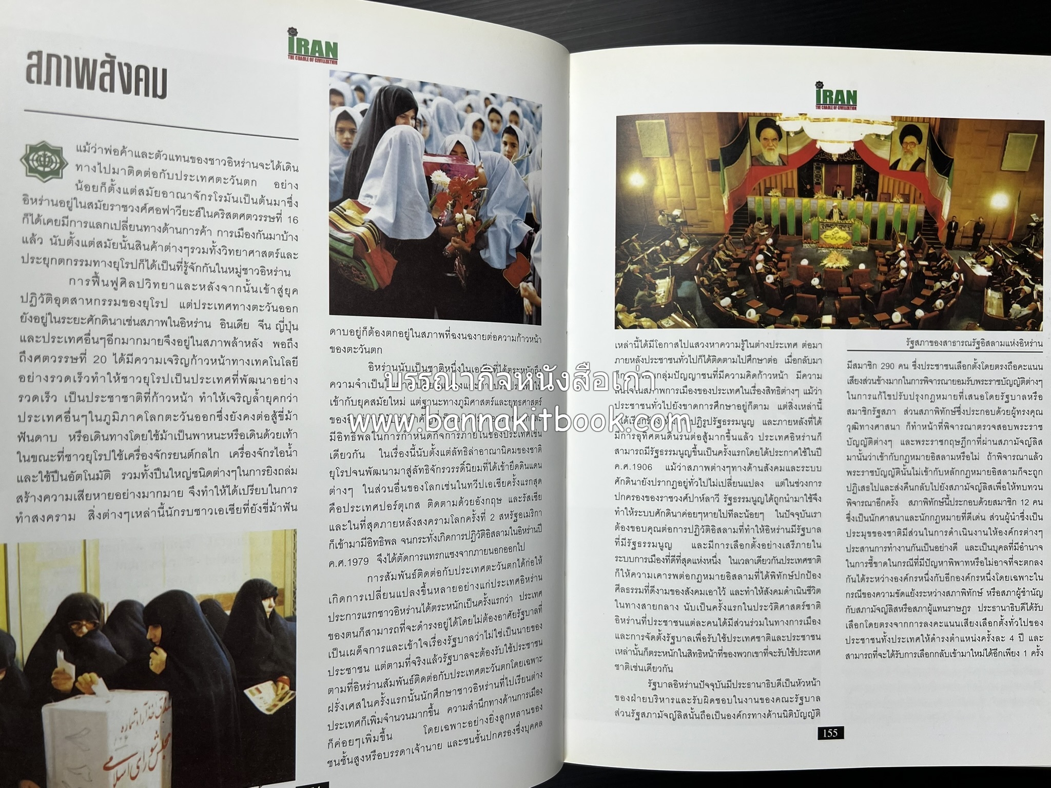 อิหร่าน : อู่แห่งอารยธรรม โดย : ไรน่าน อรุณรังษี.