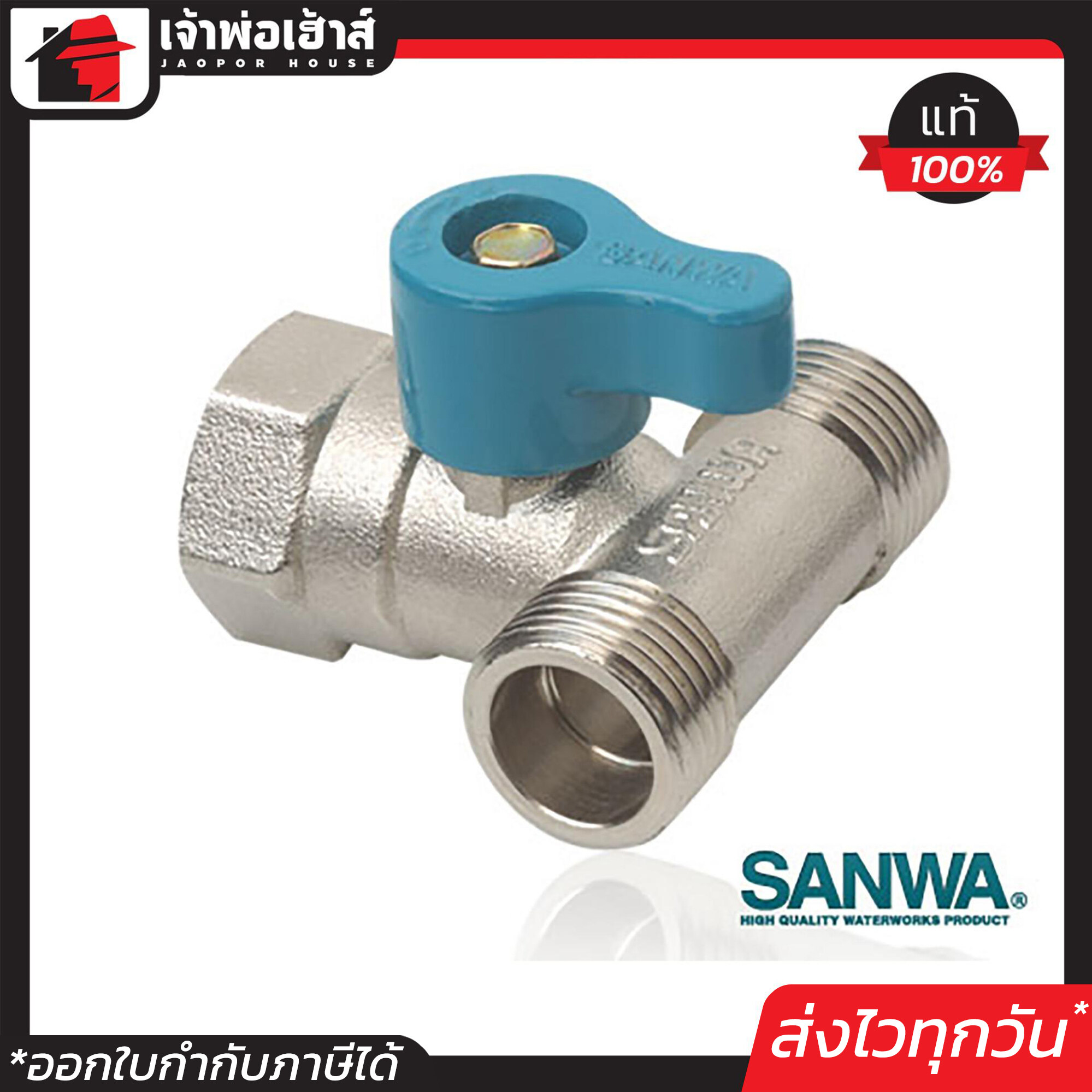 SANWA มินิบอลวาล์ว 3 ทาง ผ.ม.ผ. 4 หุน (1/2 นิ้ว) ซันวา วาล์วก้านสั้น 3 ทาง ผู้/เมีย/ผู้ เกลียวนอก/เกลียวใน/เกลียวนอก C33-02