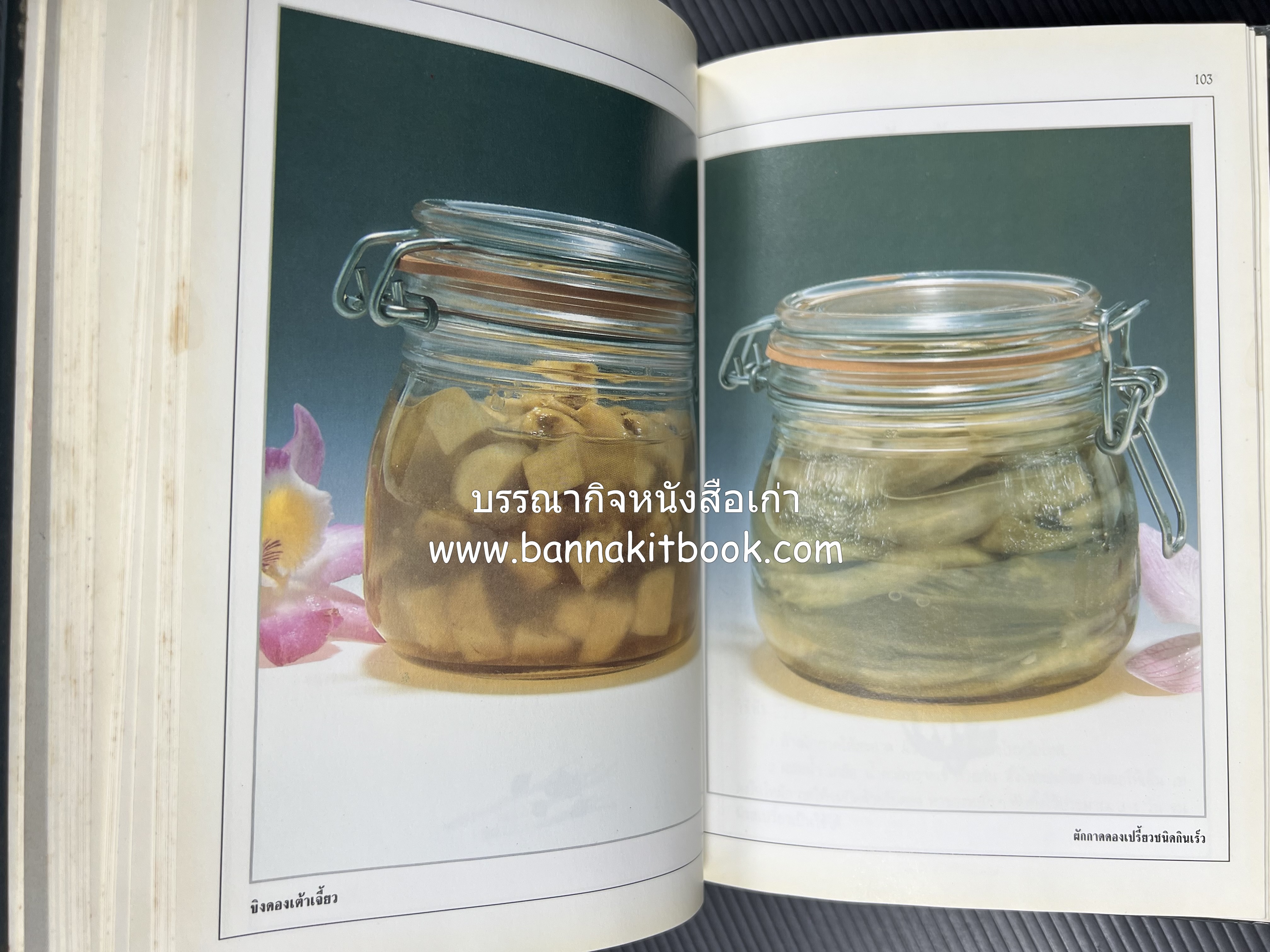 อาหารเชื่อม ดอง และการถนอมอาหาร โดย : อาจารย์ศรีสมร คงพันธุ์ (พิมพ์ครั้งแรก).