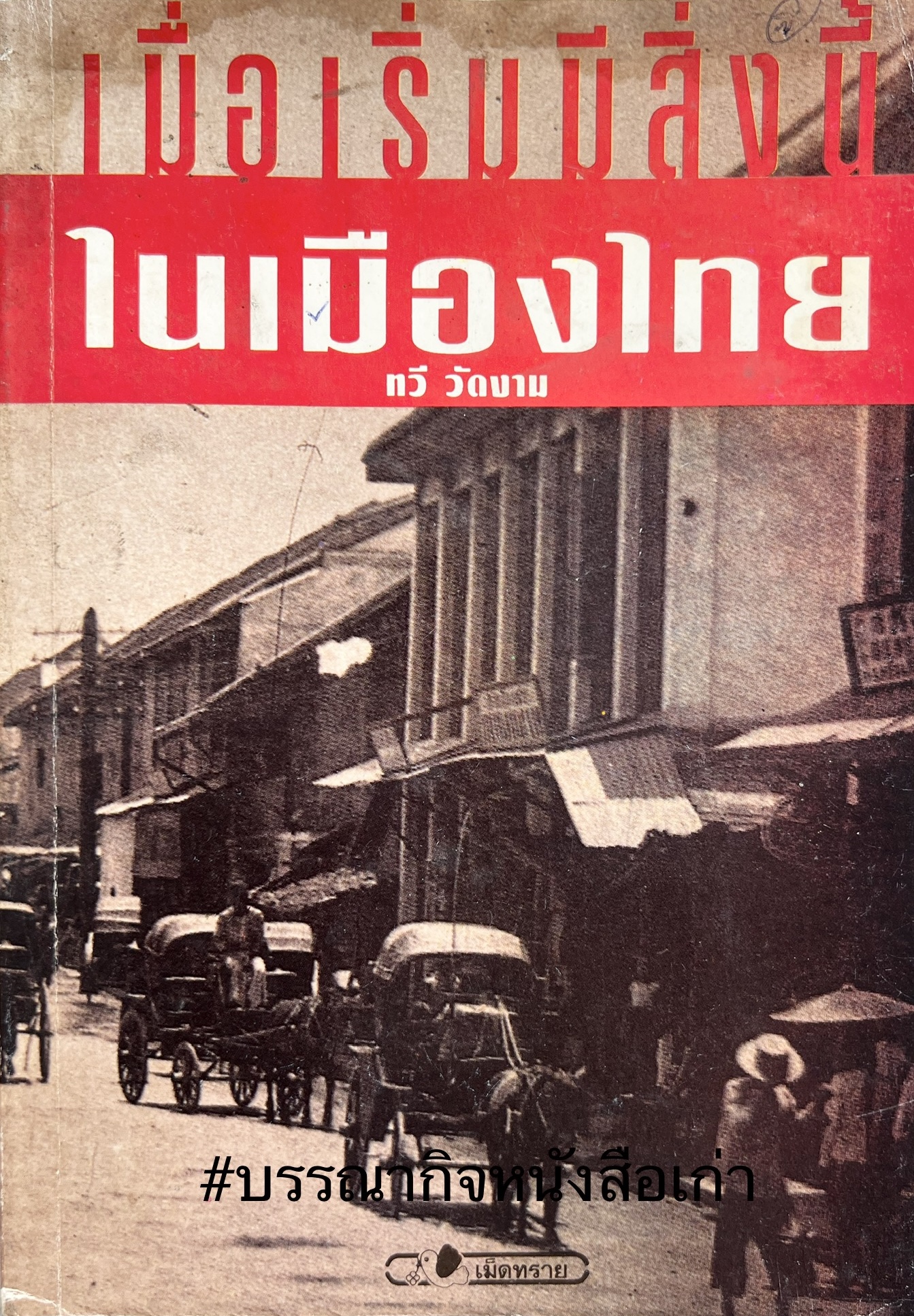 เมื่อเริ่มมีสิ่งนี้ในเมืองไทย โดย : ทวี วัดงาม.