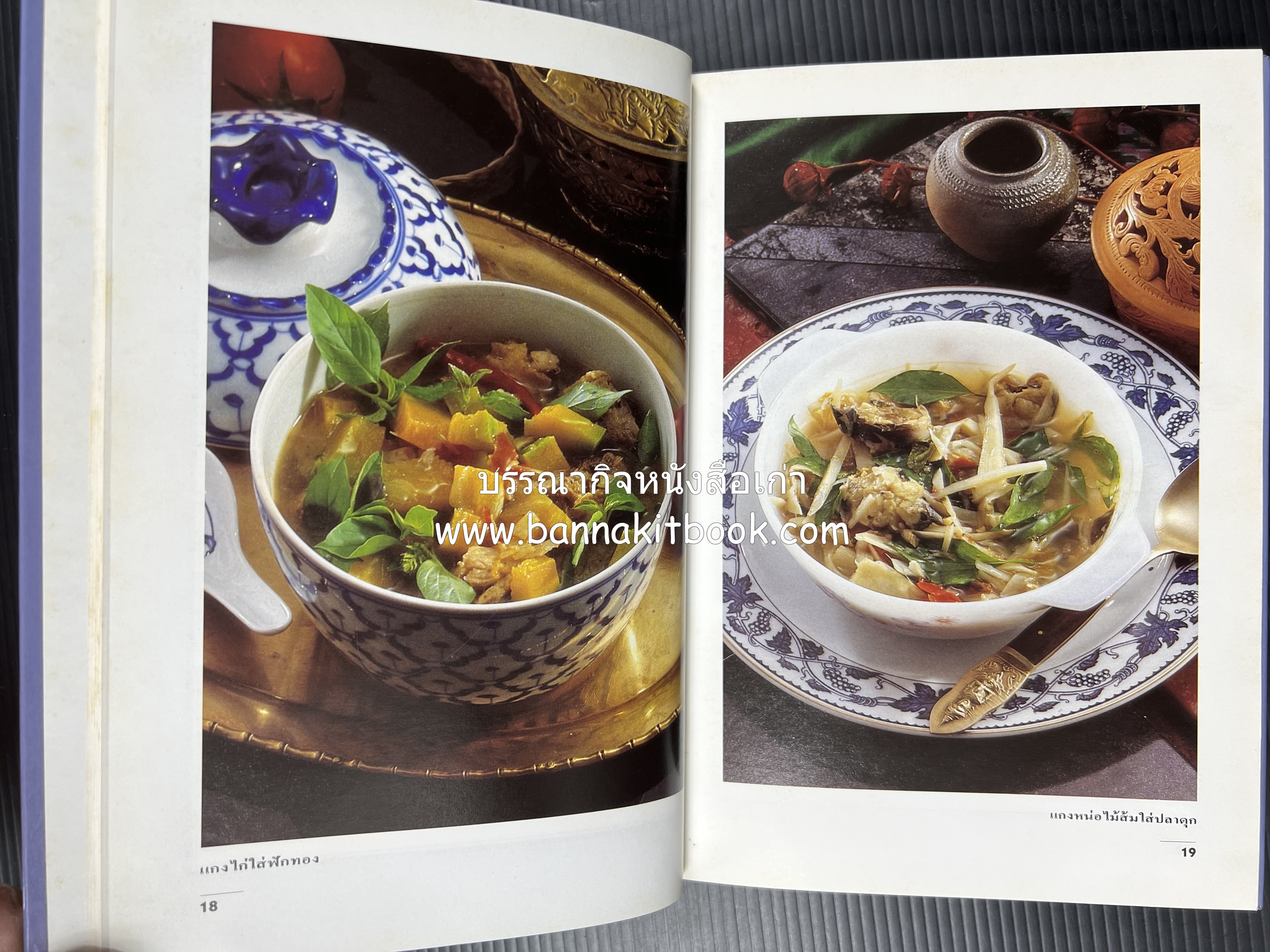 อาหารรสแซบ และกับแกล้ม โดย : อาจารย์ศรีสมร คงพันธุ์ และคณะ.